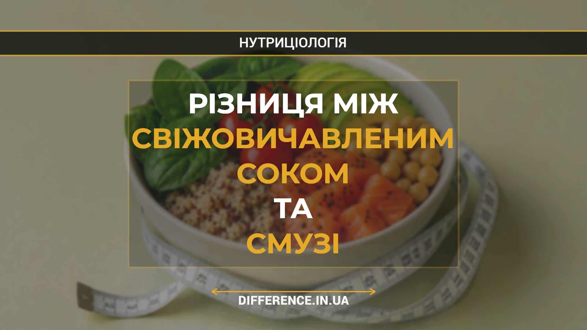 Різниця між свіжовичавленим соком та смузі