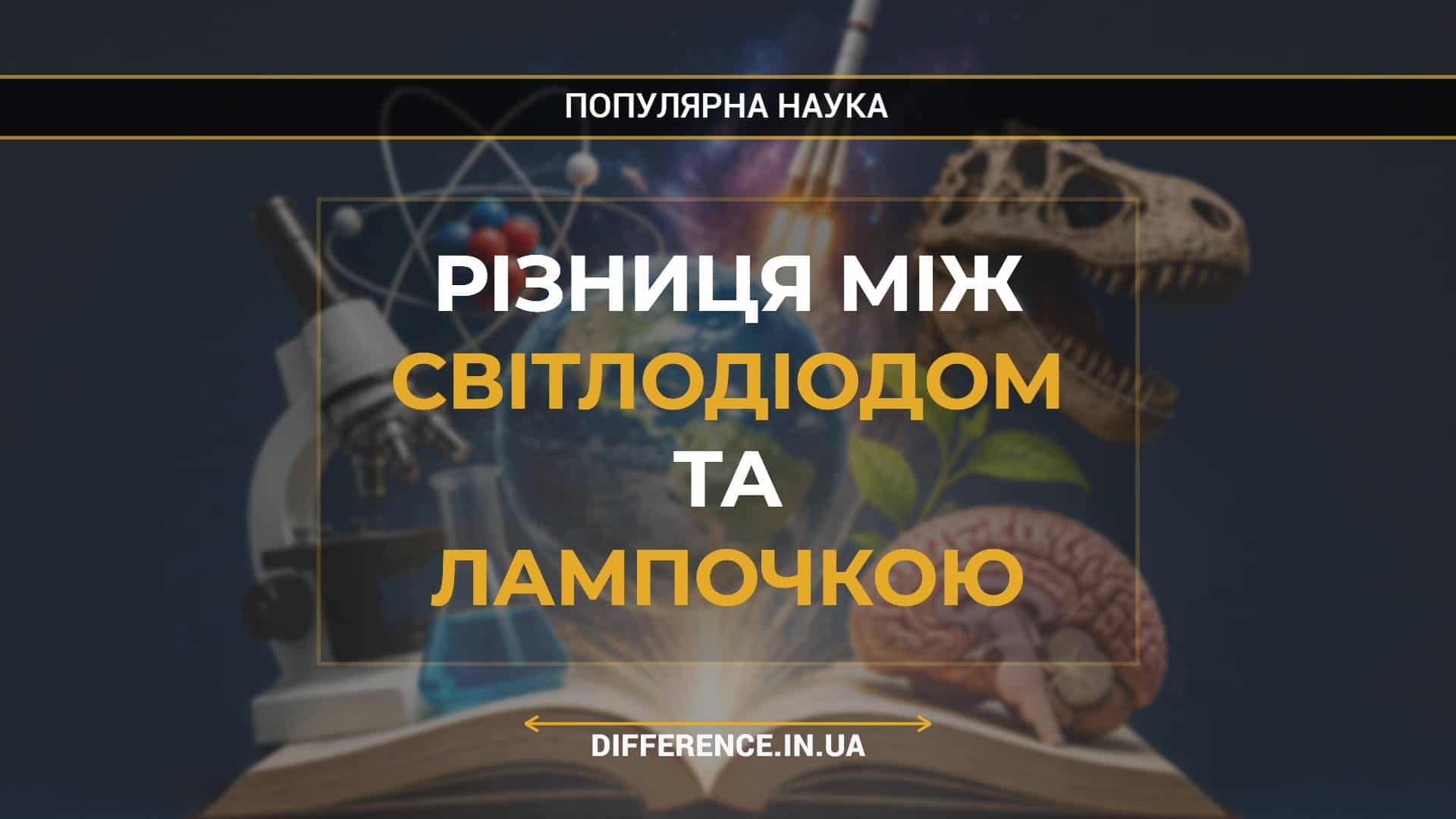 Різниця між світлодіодом та лампочкою