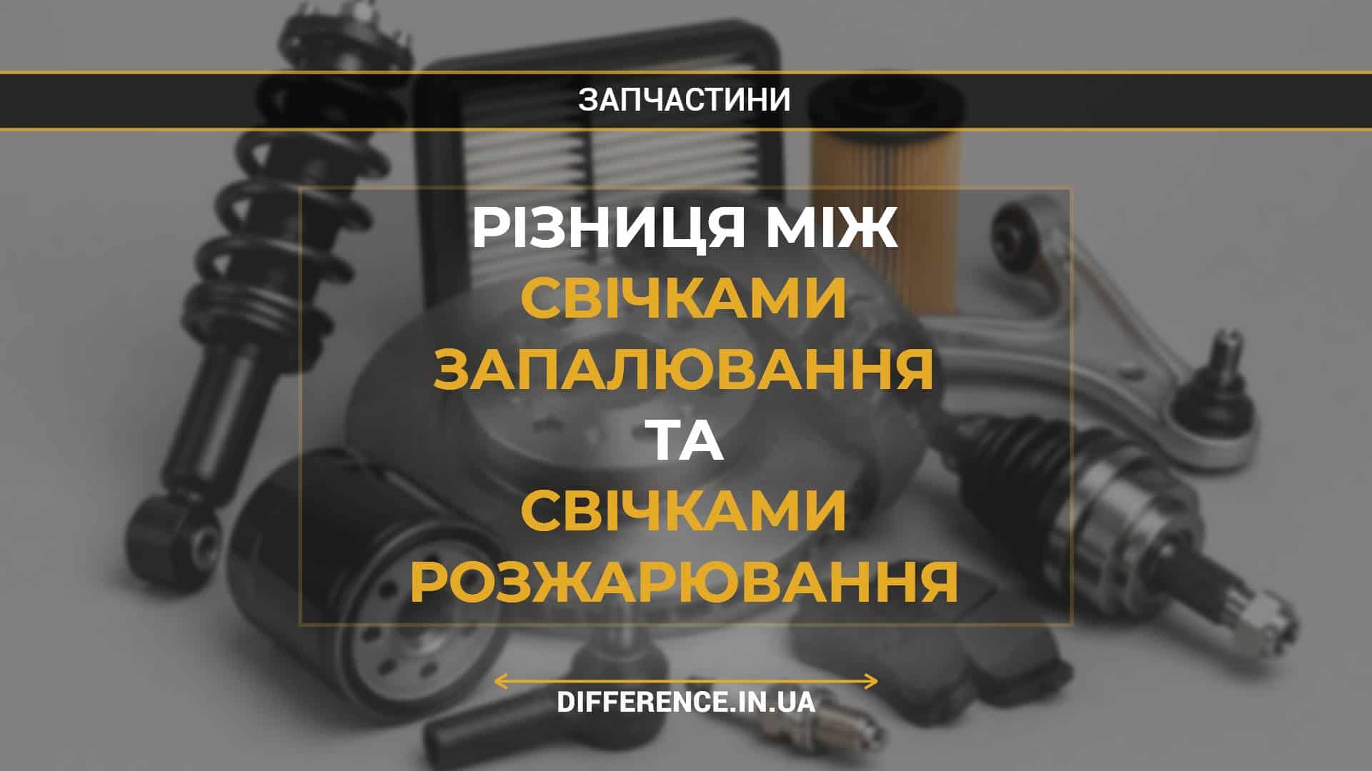 Різниця між свічками запалювання та свічками розжарювання