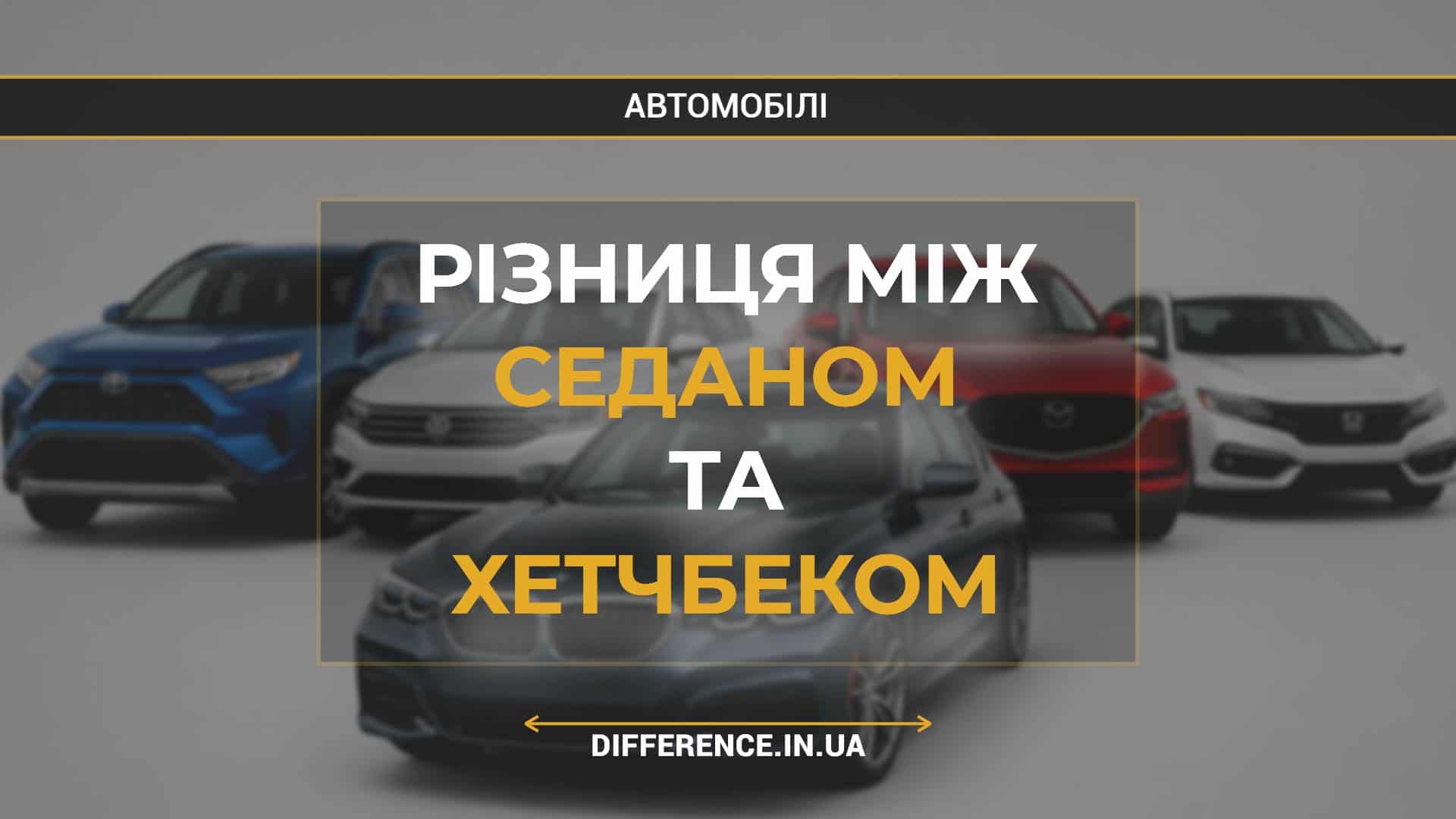 Різниця між седаном та хетчбеком