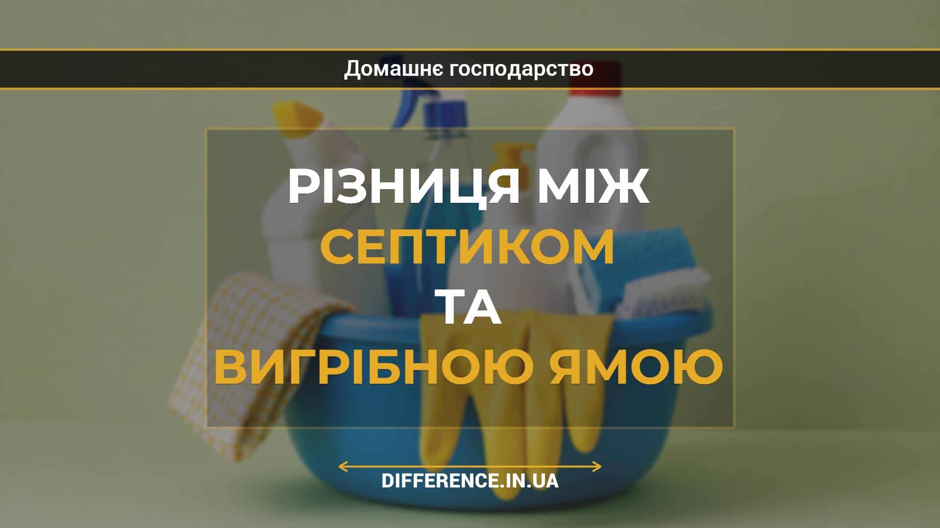 Різниця між септиком та вигрібною ямою