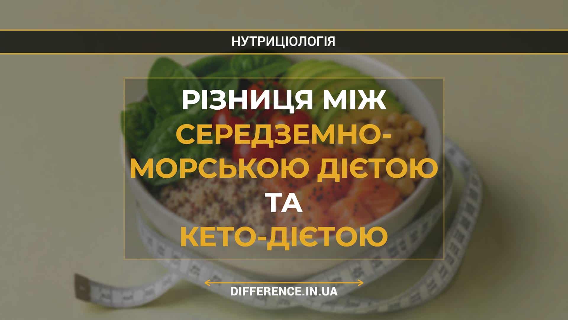 Різниця між середземно- морською дієтою та кето-дієтою