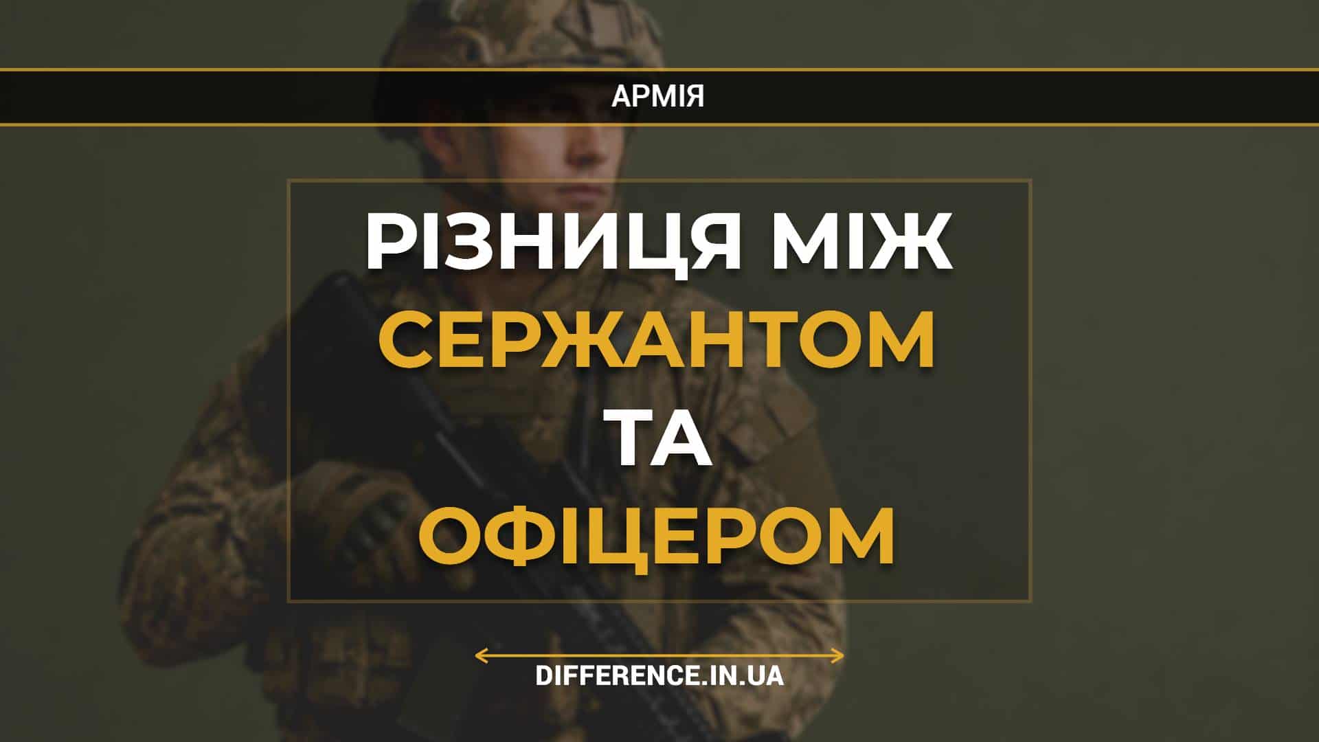 Різниця між сержантом та офіцером