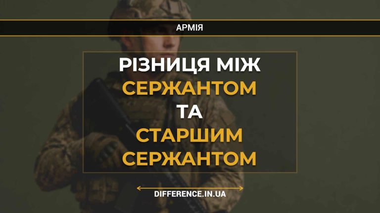 Різниця між сержантом та старшим сержантом