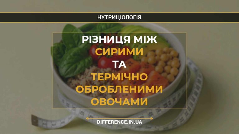 Різниця між сирими та термічно обробленими овочами