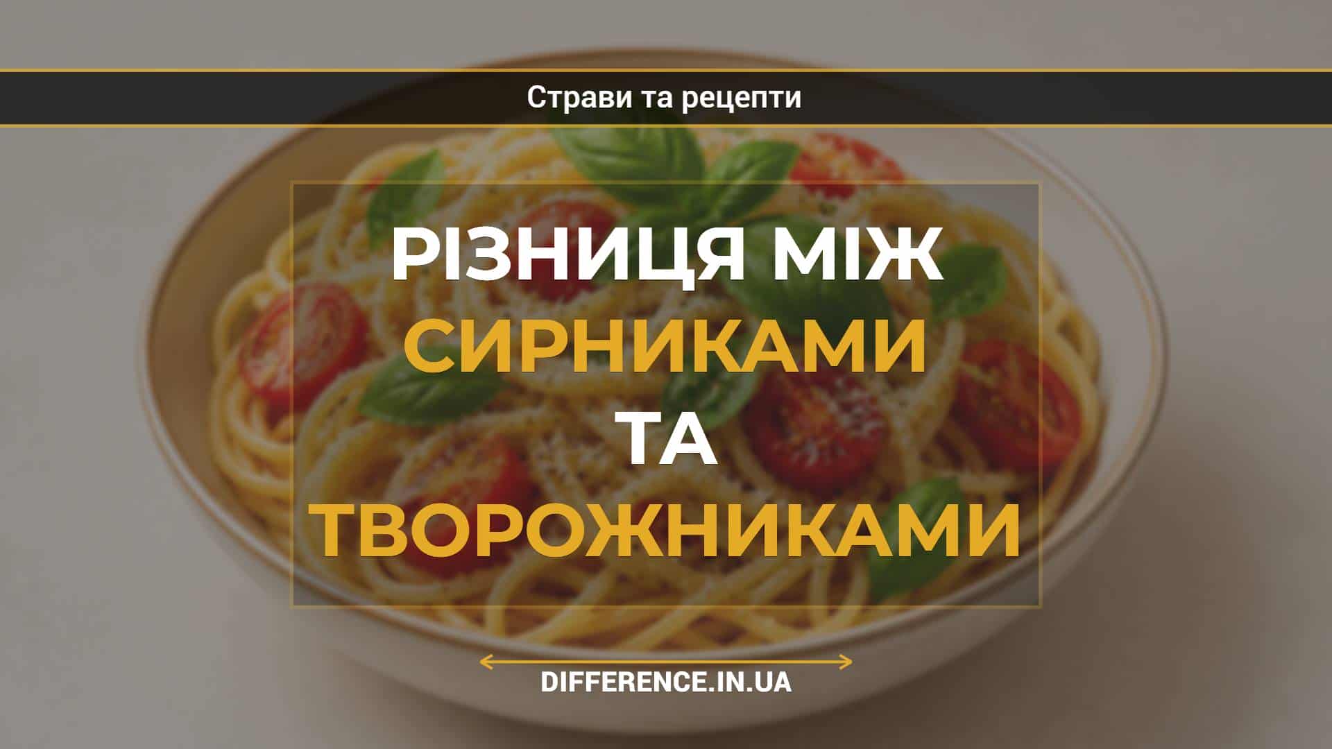 Різниця між сирниками та творожниками