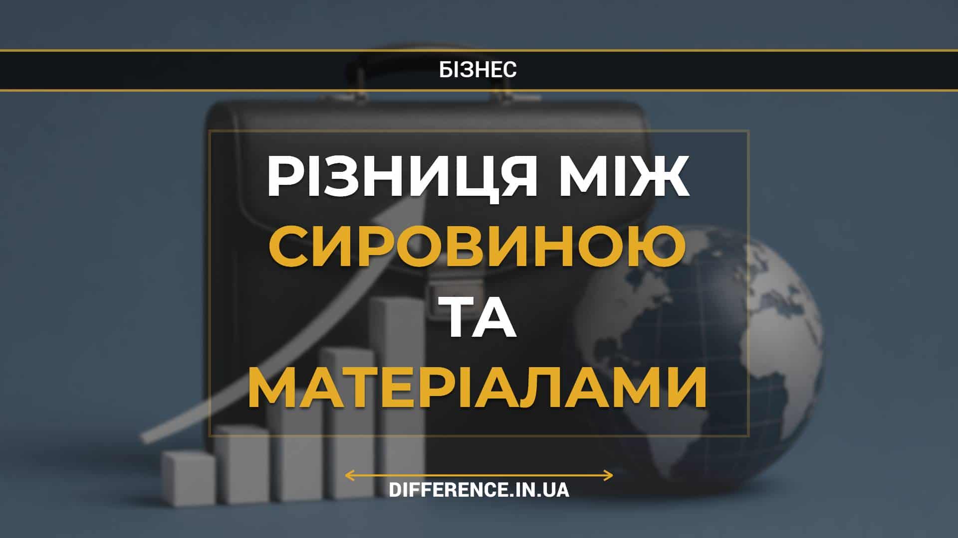 Різниця між сировиною та матеріалами