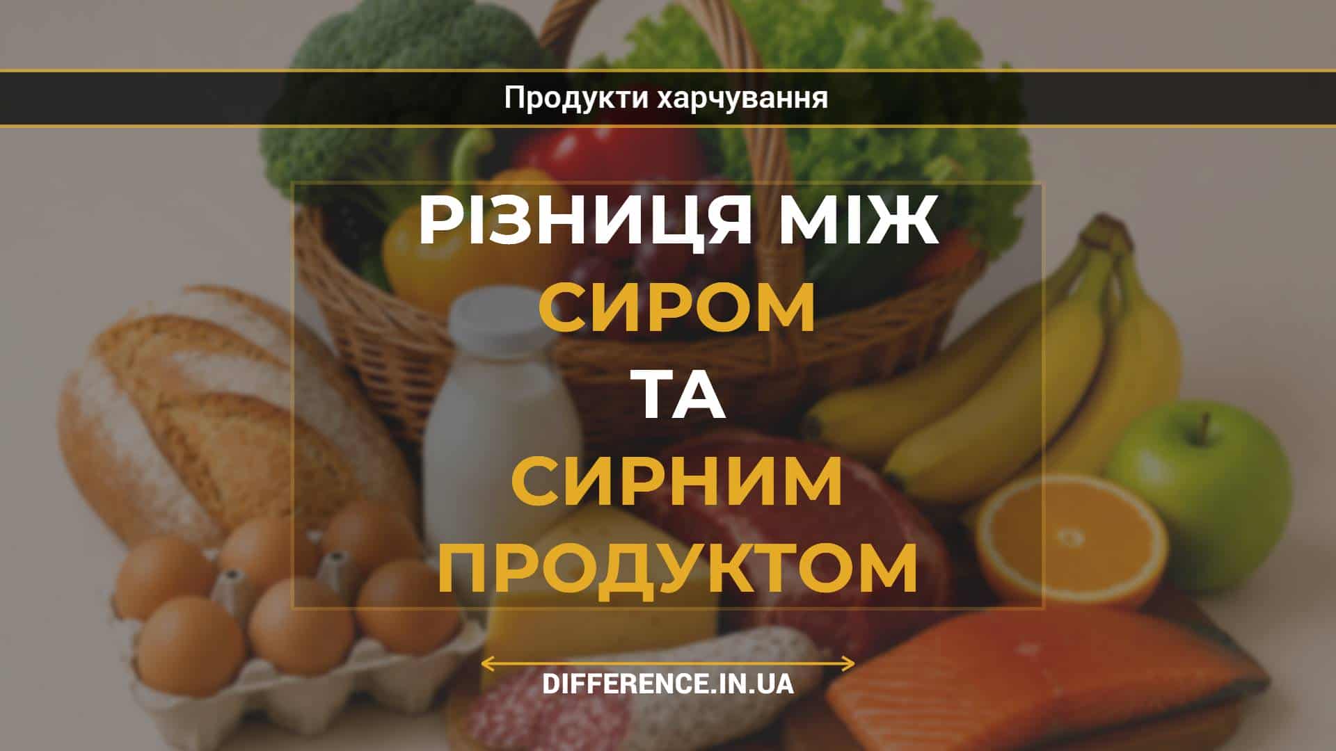 Різниця між сиром та сирним продуктом