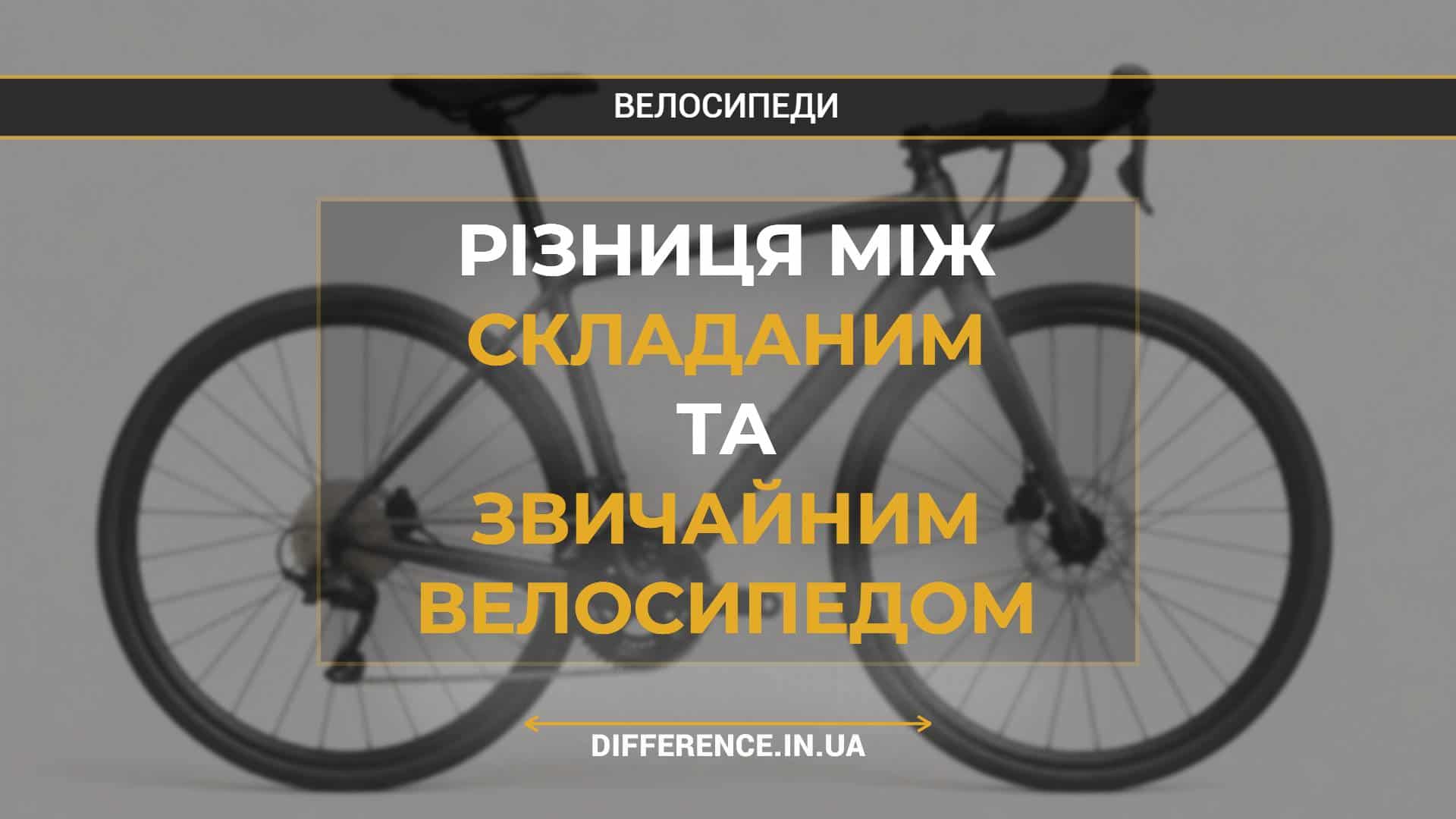 Різниця між складаним та звичайним велосипедом