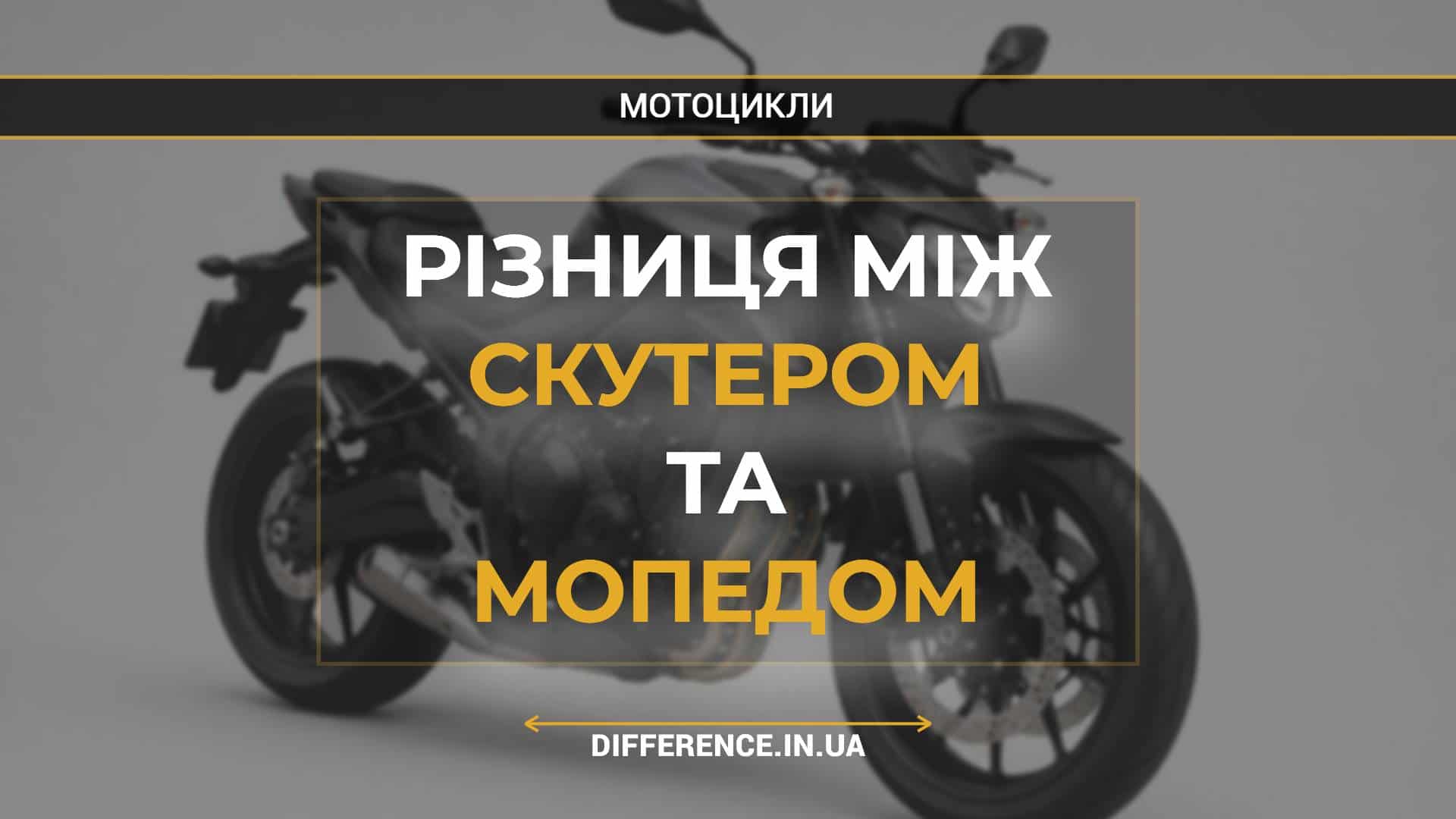 Різниця між скутером та мопедом