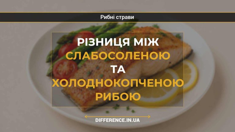 Різниця між слабосоленою та холоднокопченою рибою