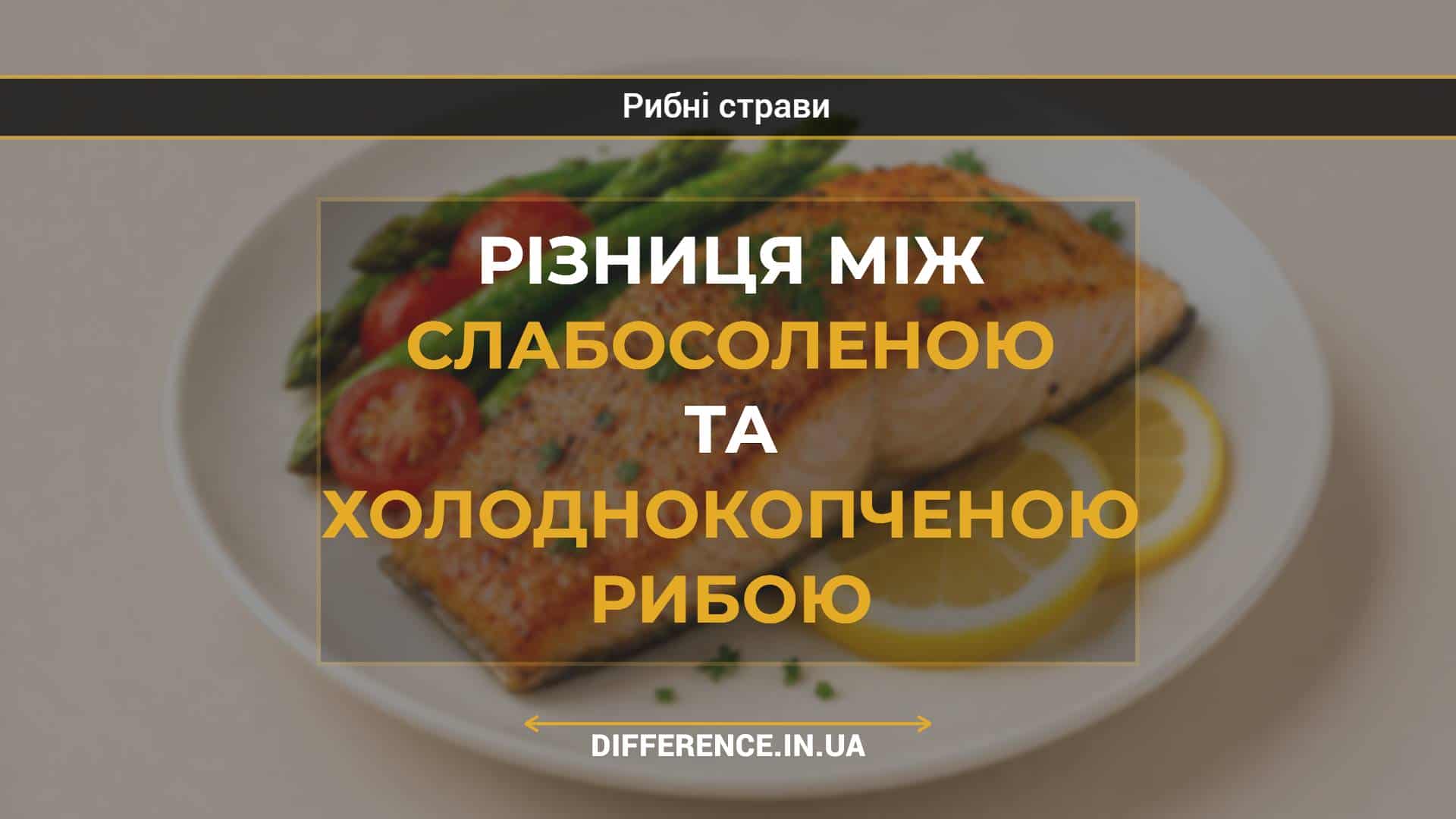 Різниця між слабосоленою та холоднокопченою рибою