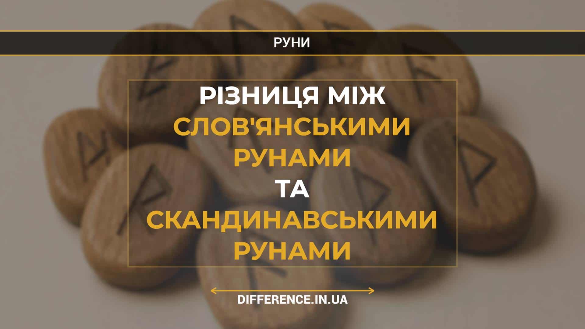 Різниця між слов'янськими рунами та скандинавськими рунами