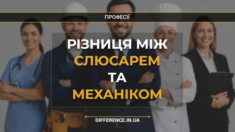 Різниця між слюсарем та механіком