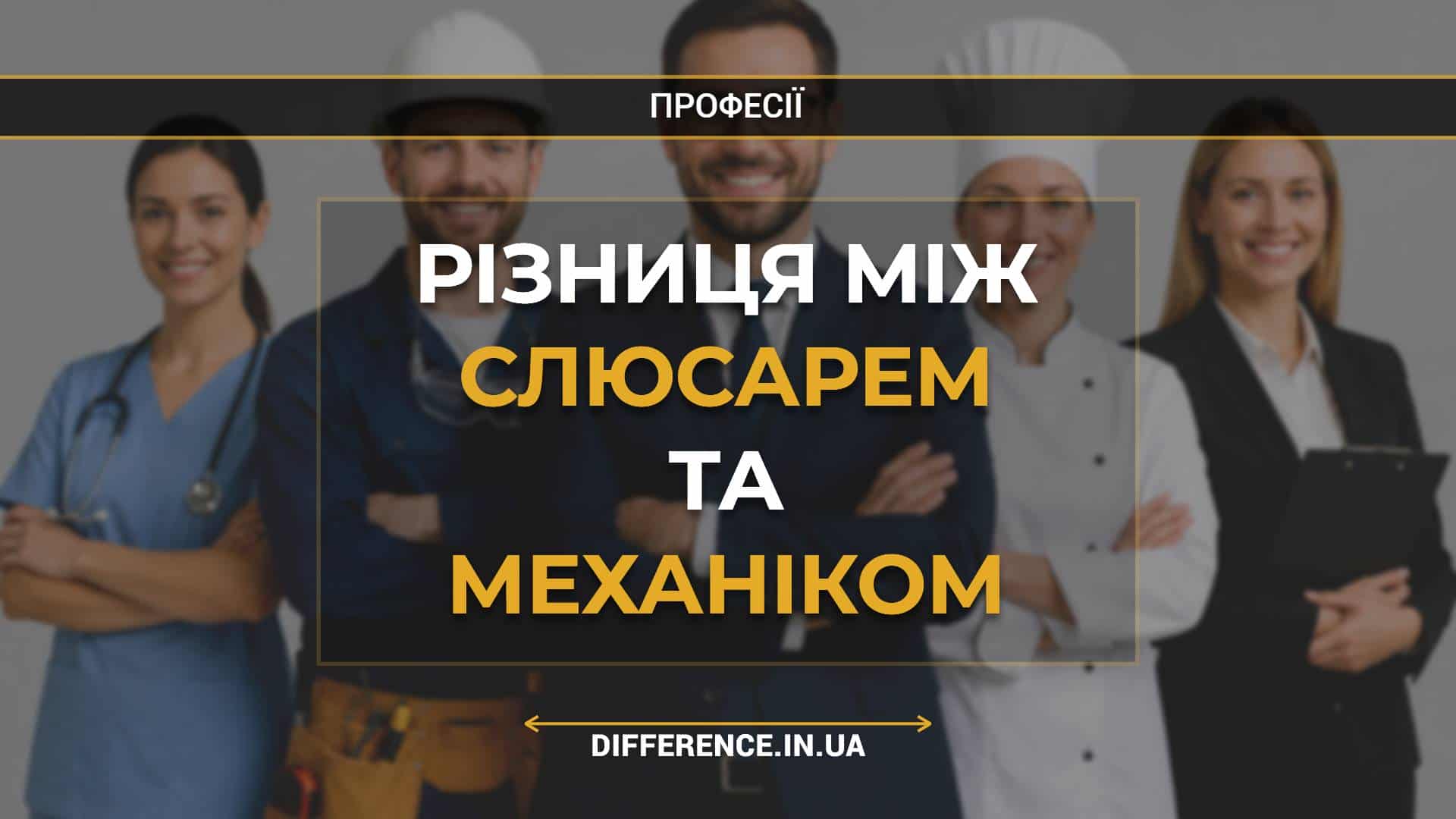 Різниця між слюсарем та механіком