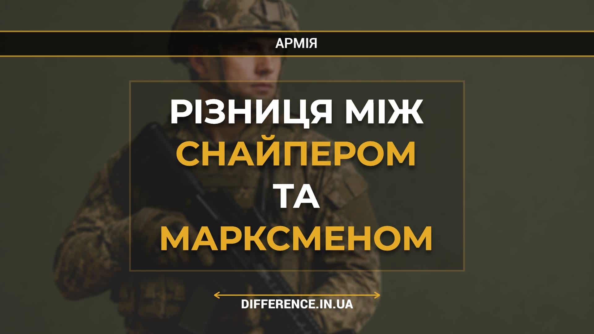 Різниця між снайпером та марксменом