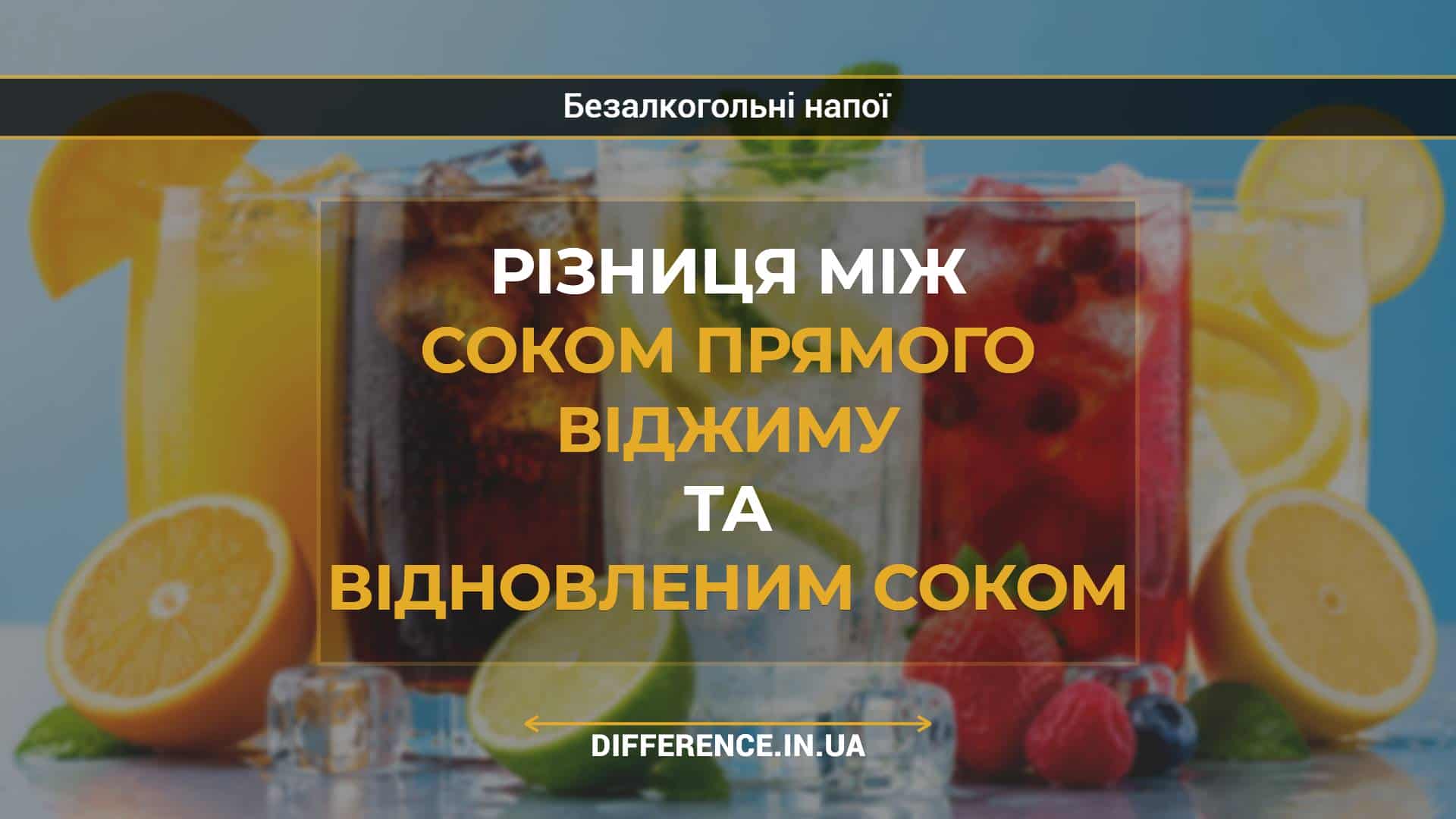 Різниця між соком прямого віджиму та відновленим соком