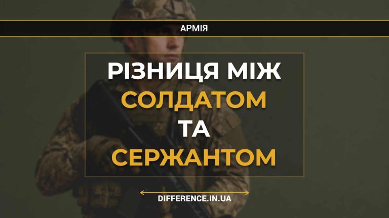 Різниця між солдатом та сержантом