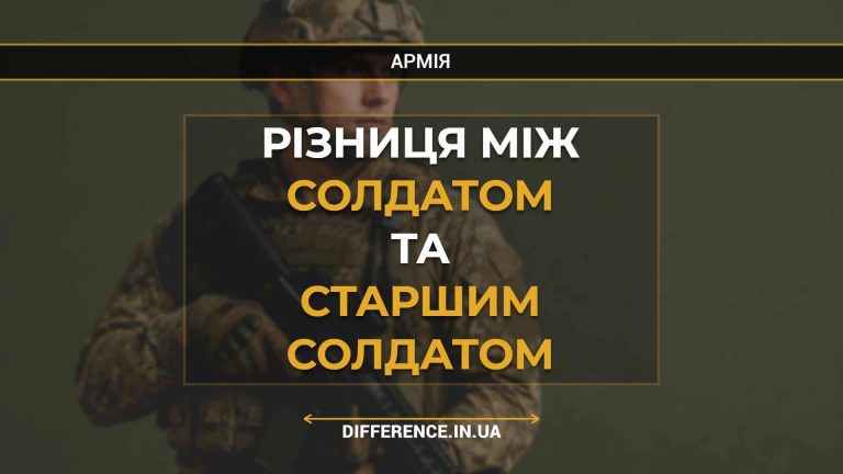 Різниця між солдатом та старшим солдатом
