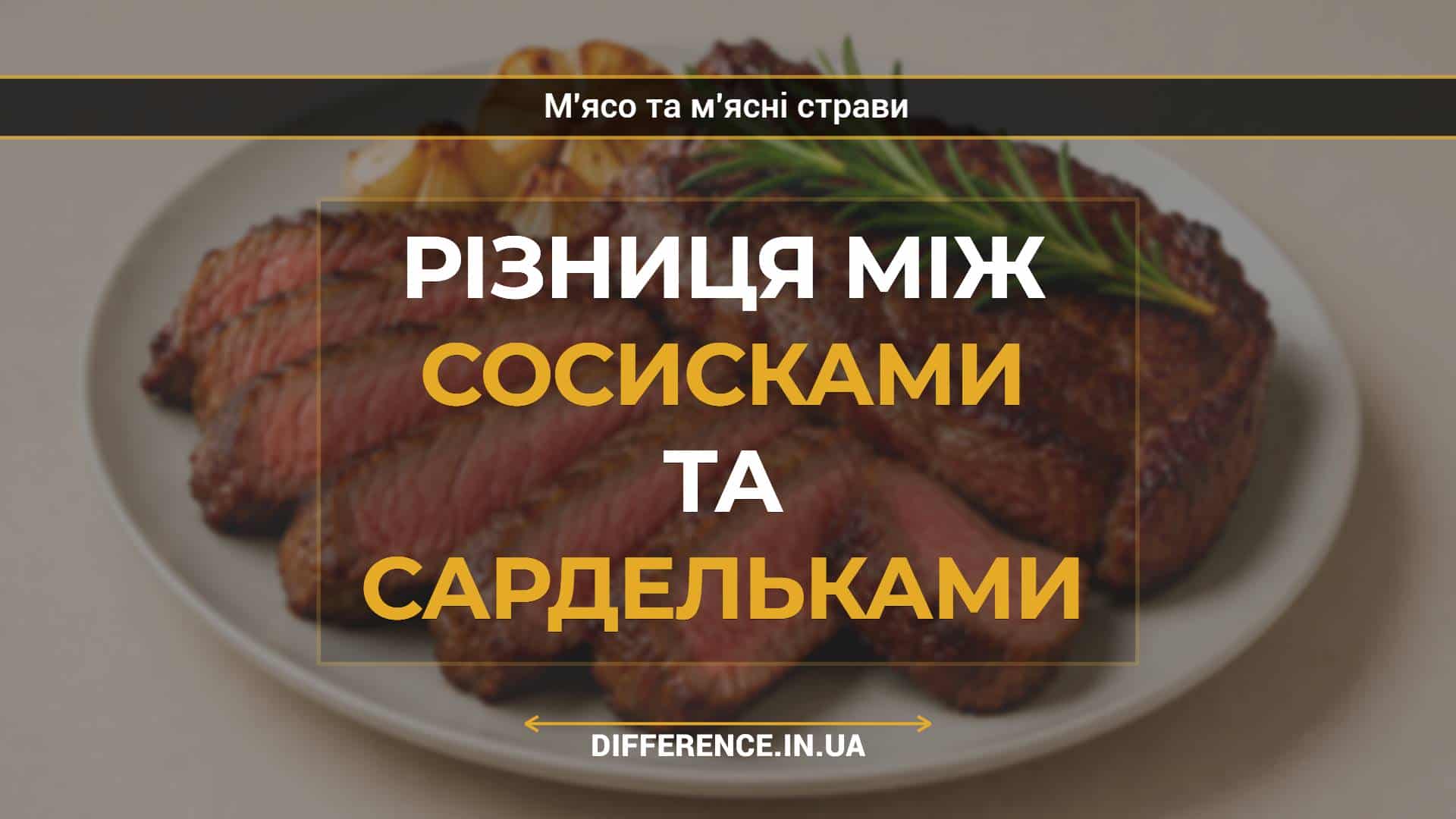 Різниця між сосисками та сардельками