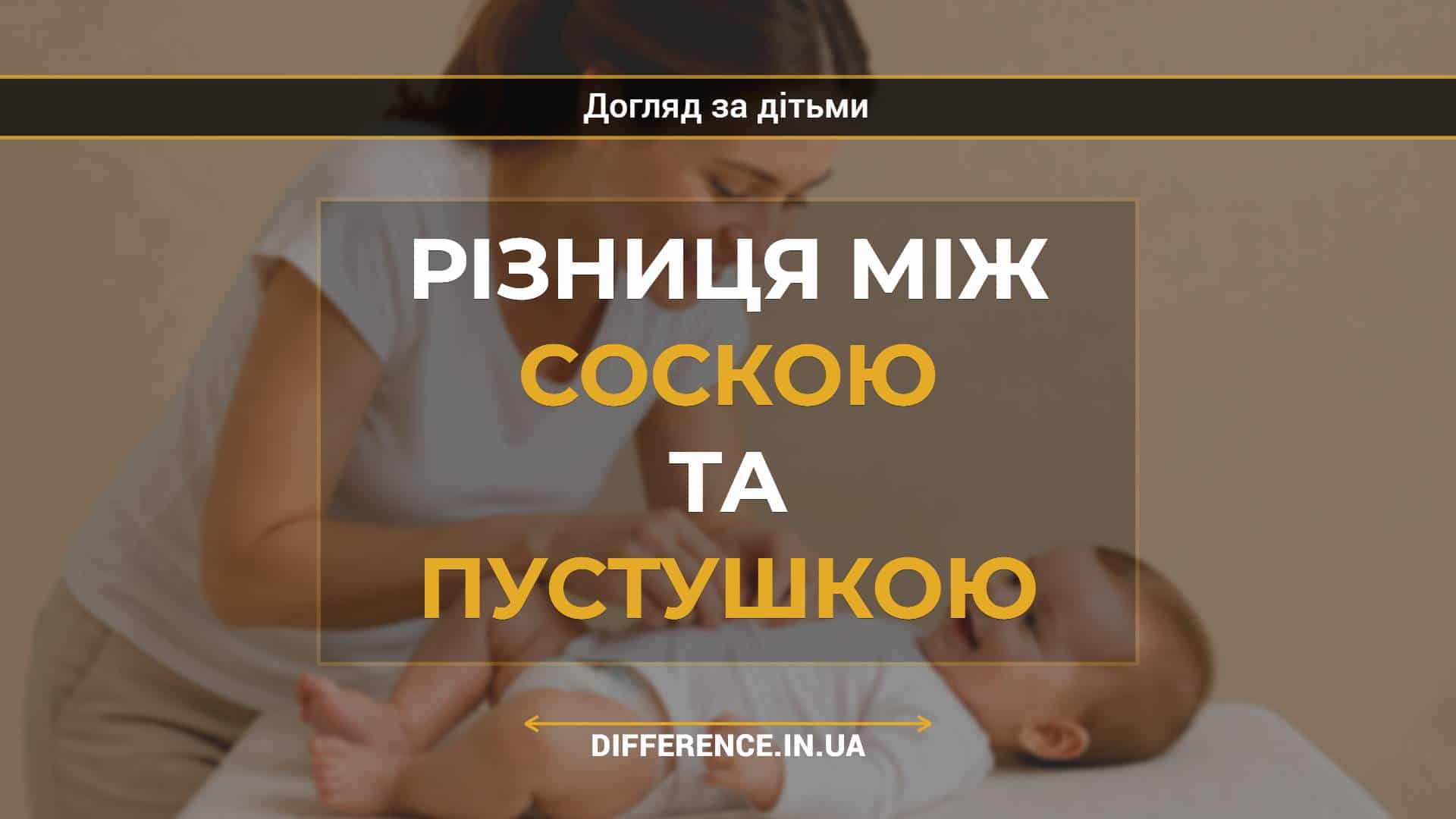 Різниця між соскою та пустушкою