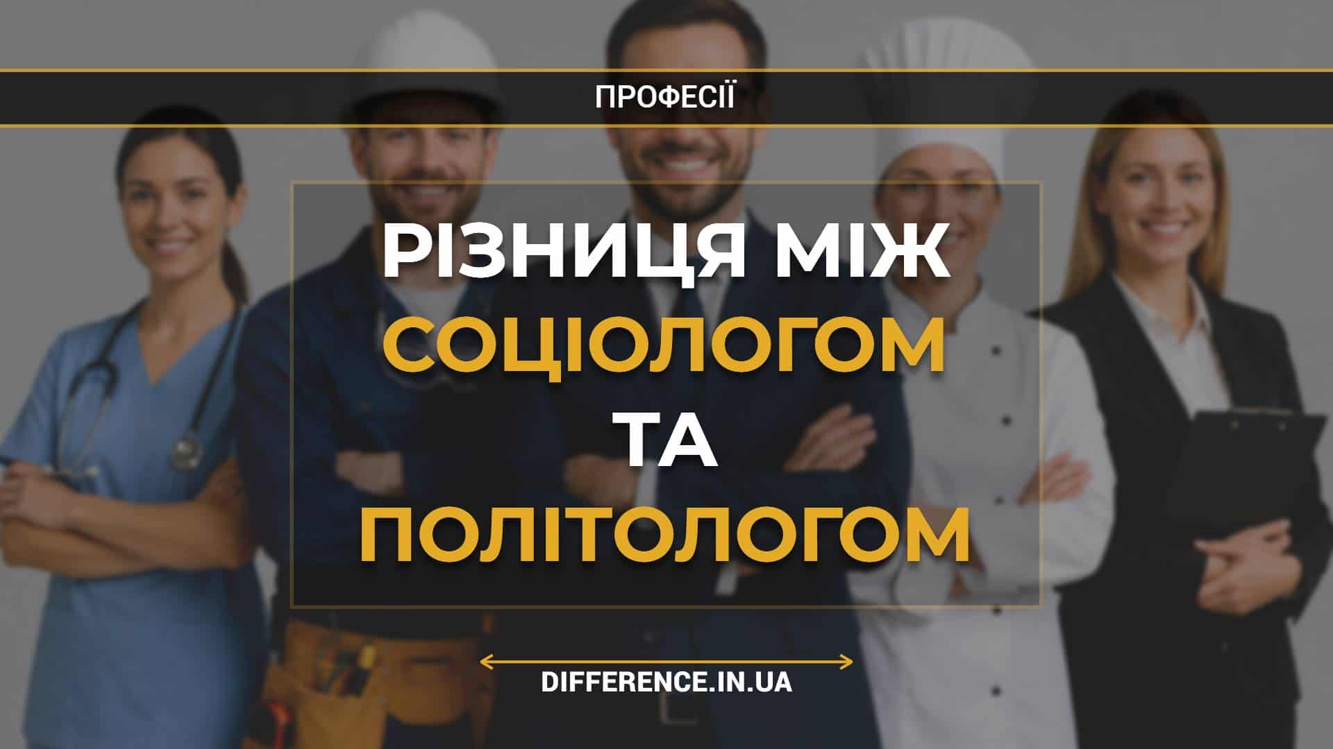 Різниця між соціологом та політологом
