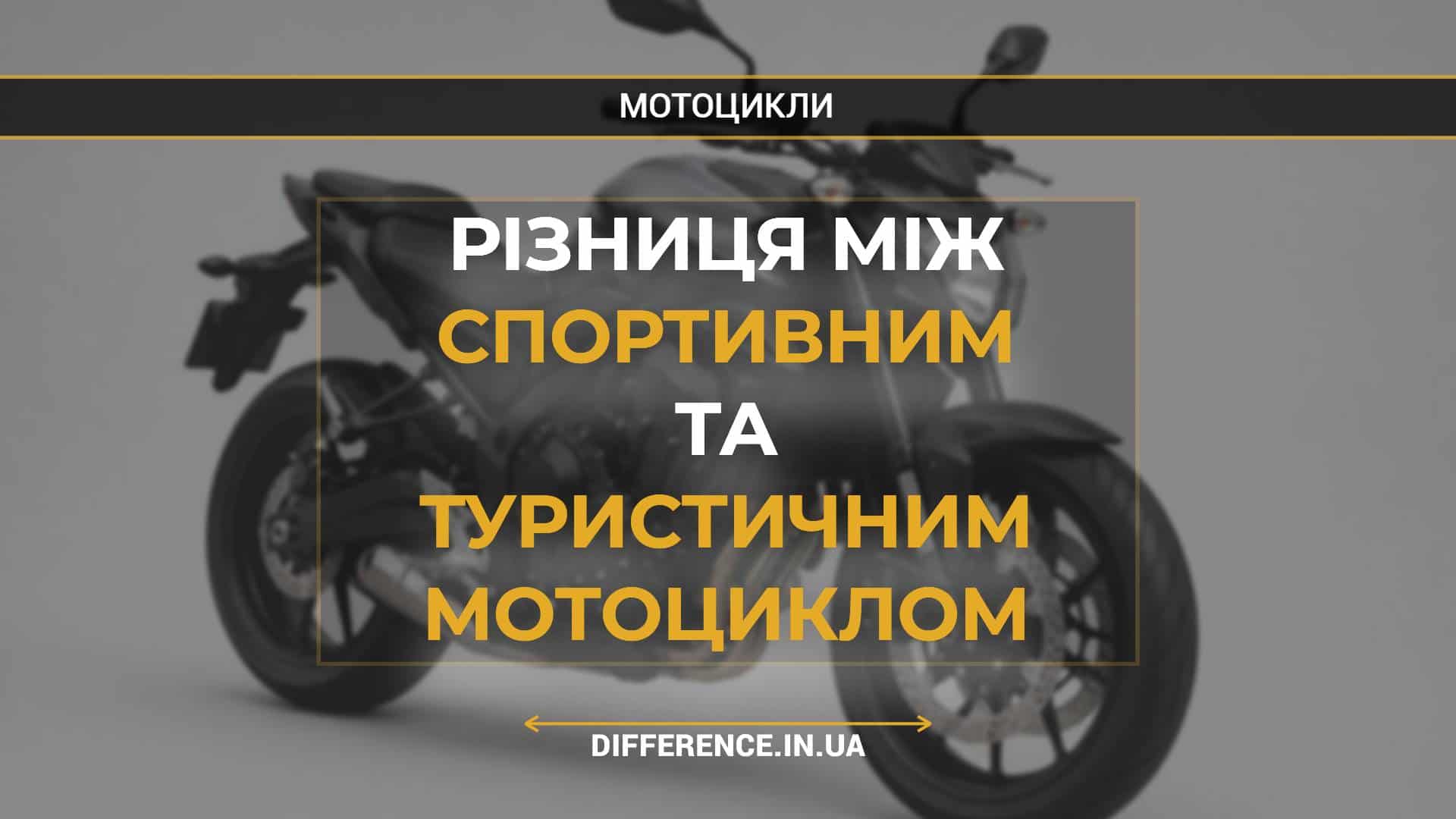 Різниця між спортивним та туристичним мотоциклом