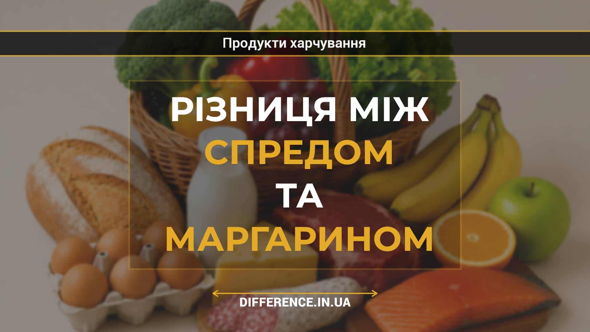 Різниця між спредом та маргарином