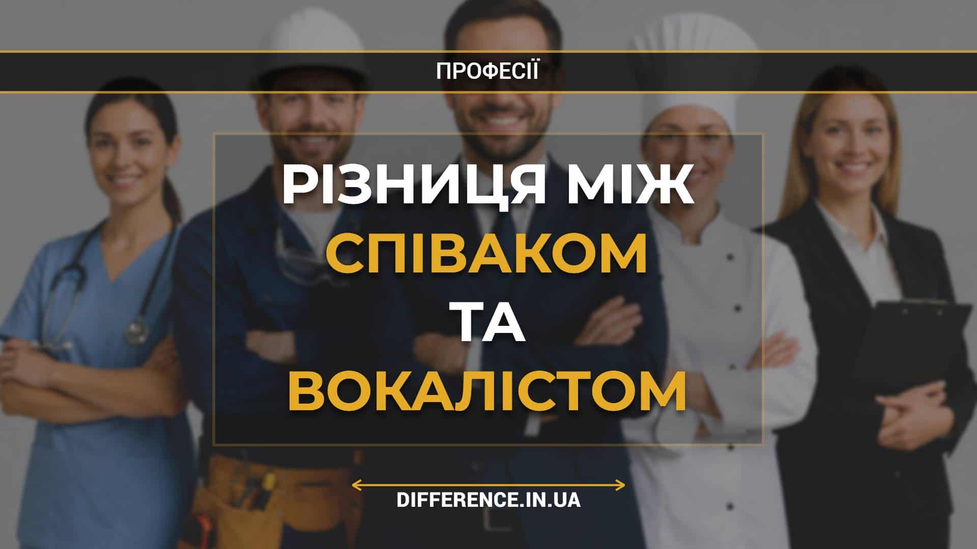Різниця між співаком та вокалістом
