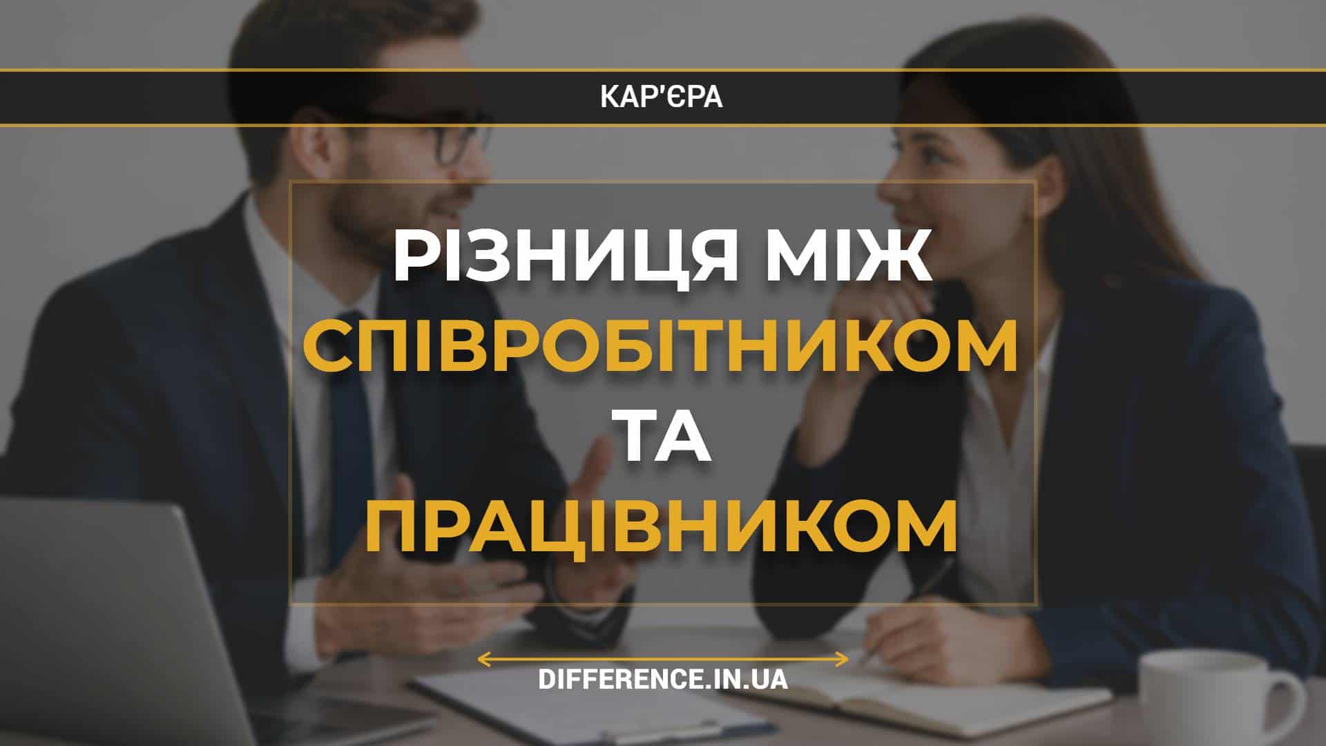 Різниця між співробітником та працівником