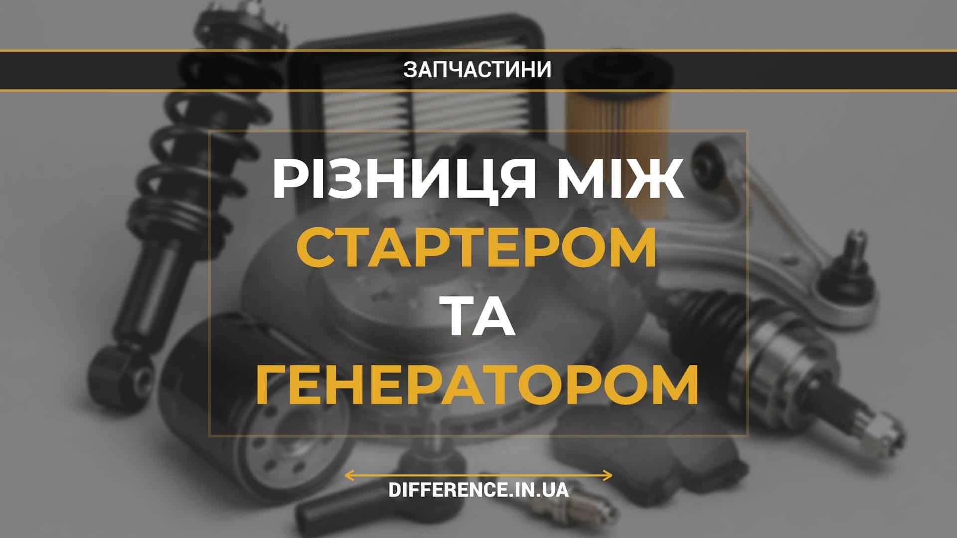 Різниця між стартером та генератором