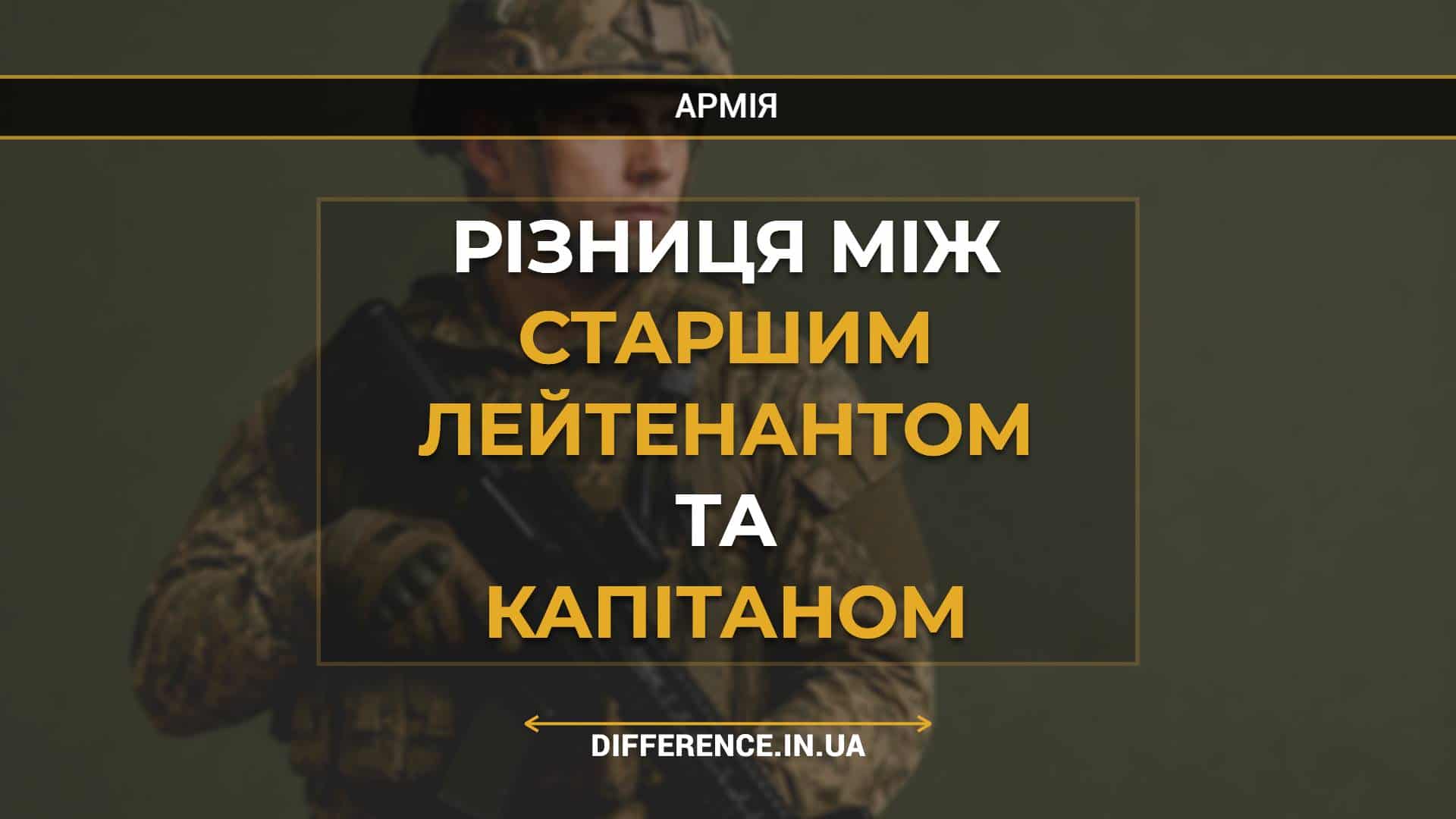 Різниця між старшим лейтенантом та капітаном