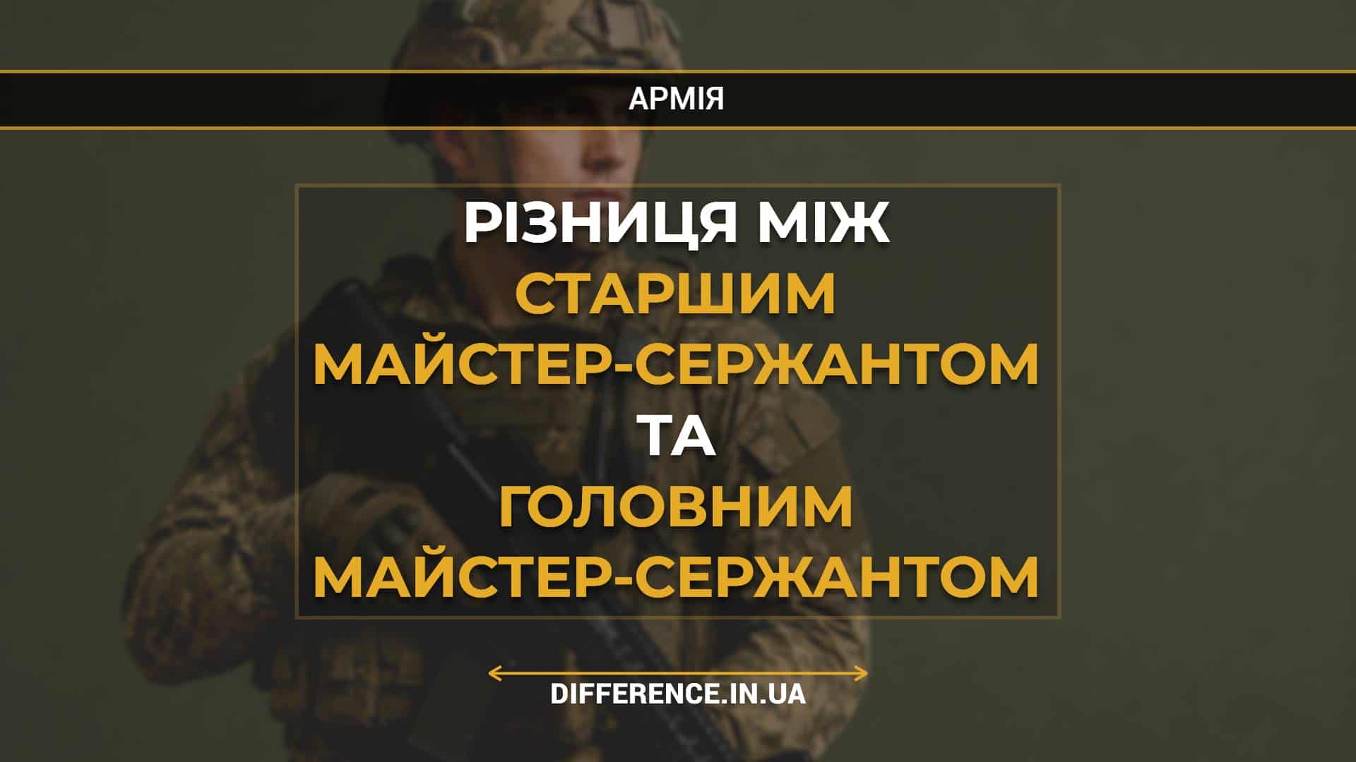 Різниця між старшим майстер-сержантом та головним майстер-сержантом