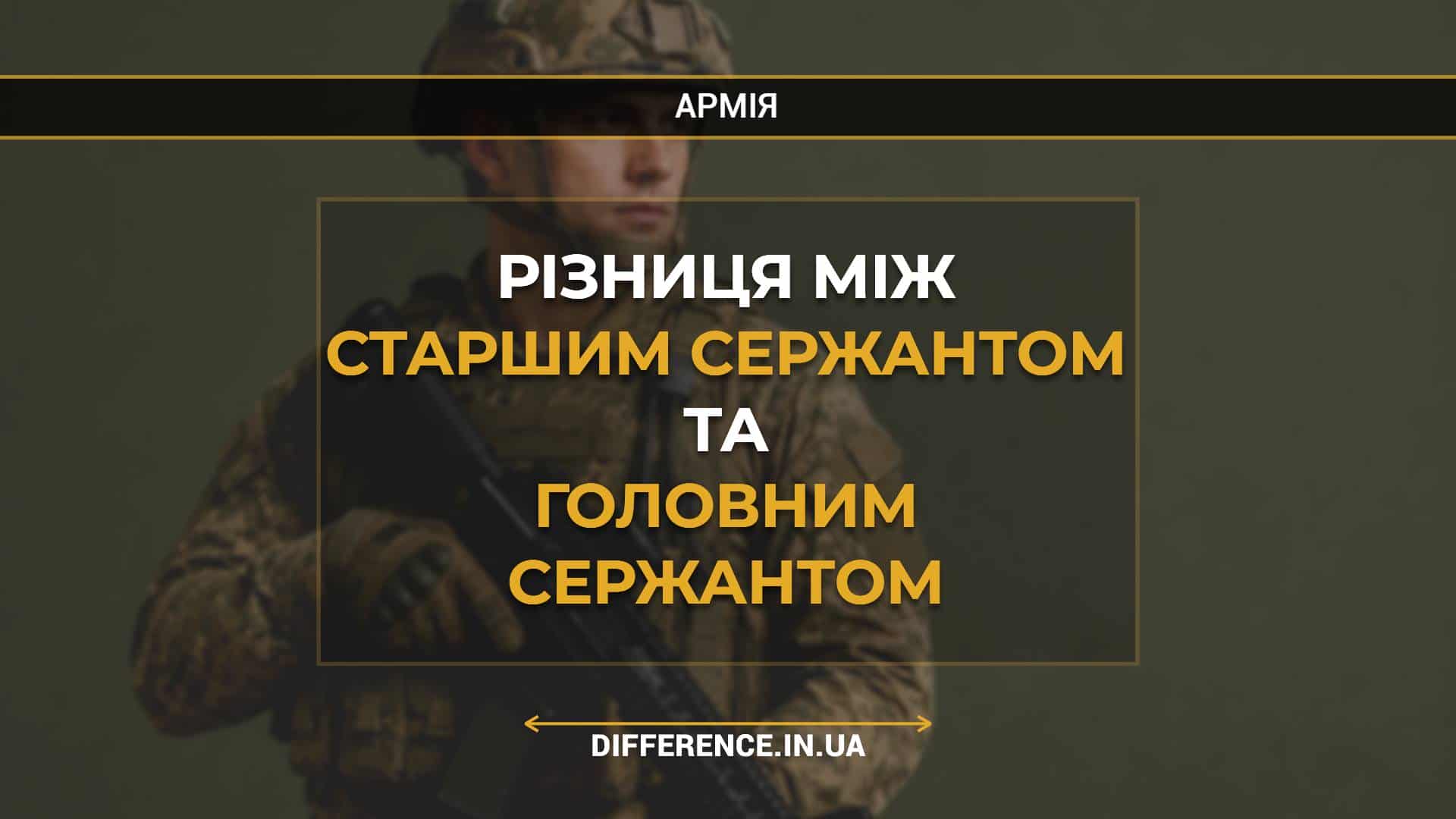 Різниця між старшим сержантом та головним сержантом