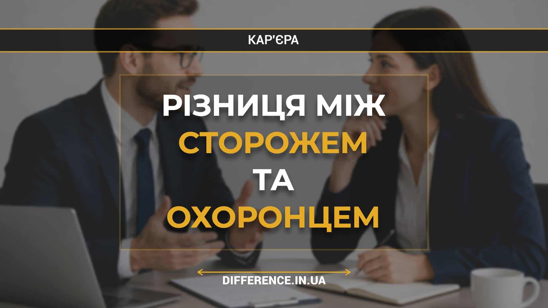 Різниця між сторожем та охоронцем