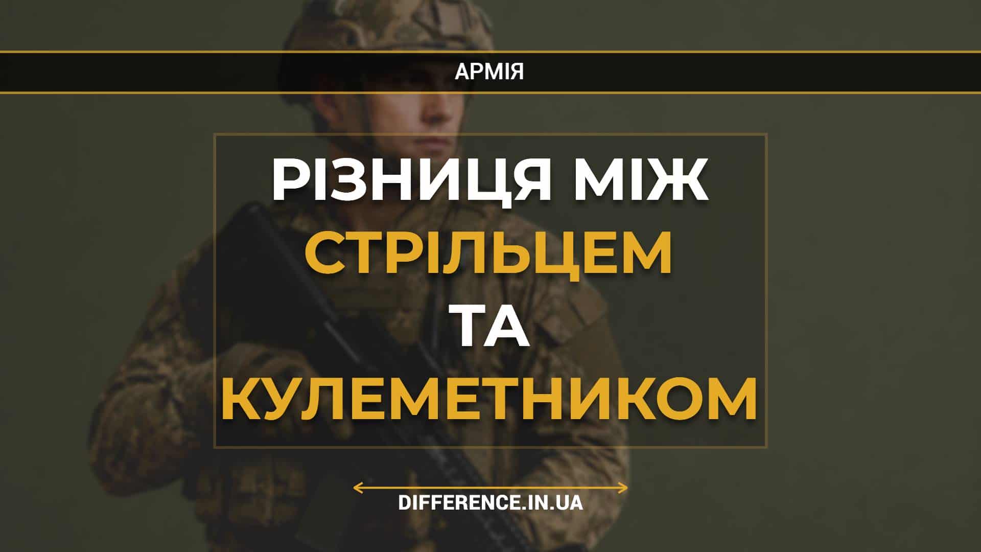 Різниця між стрільцем та кулеметником
