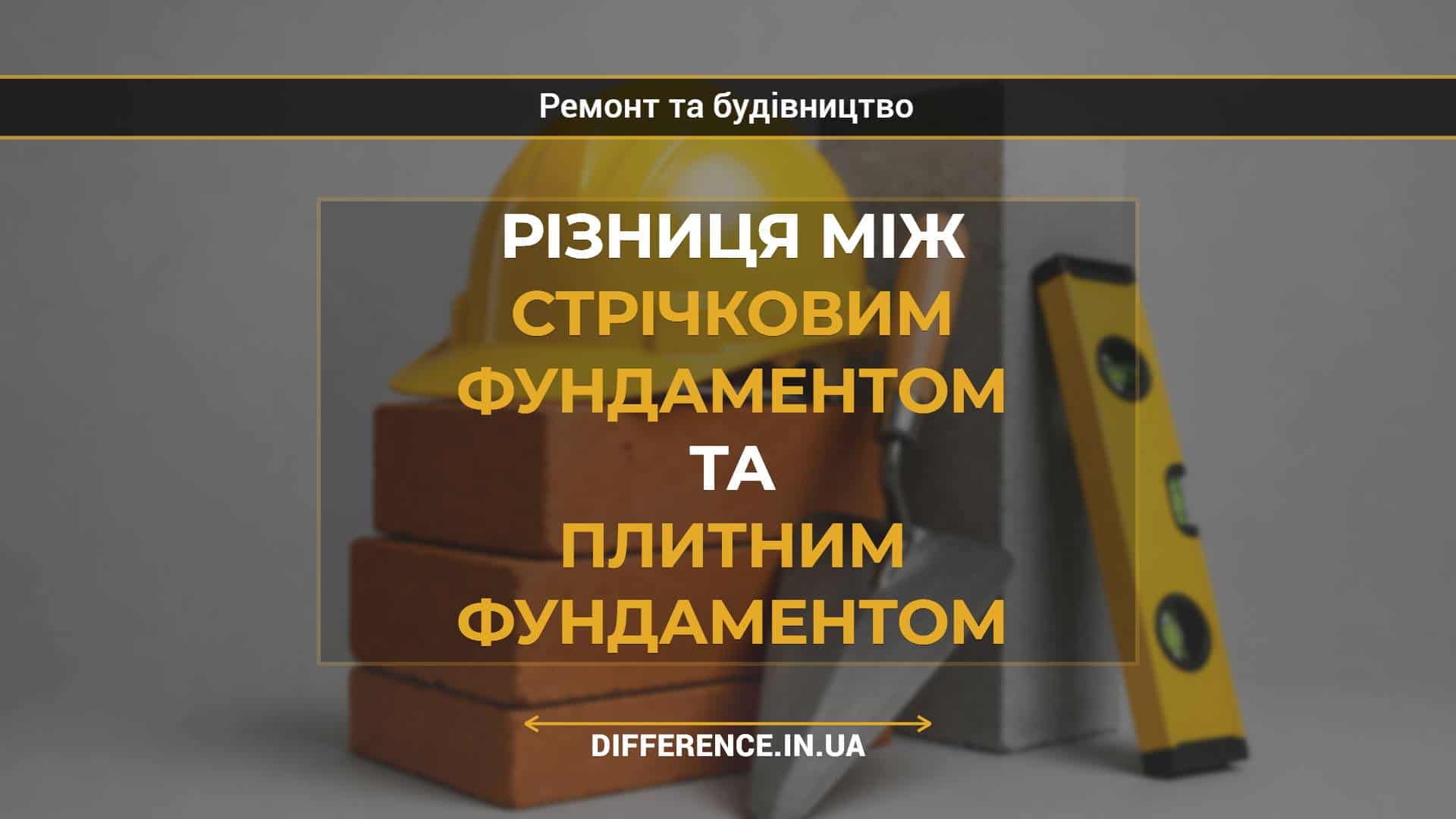 Різниця між стрічковим фундаментом та плитним фундаментом