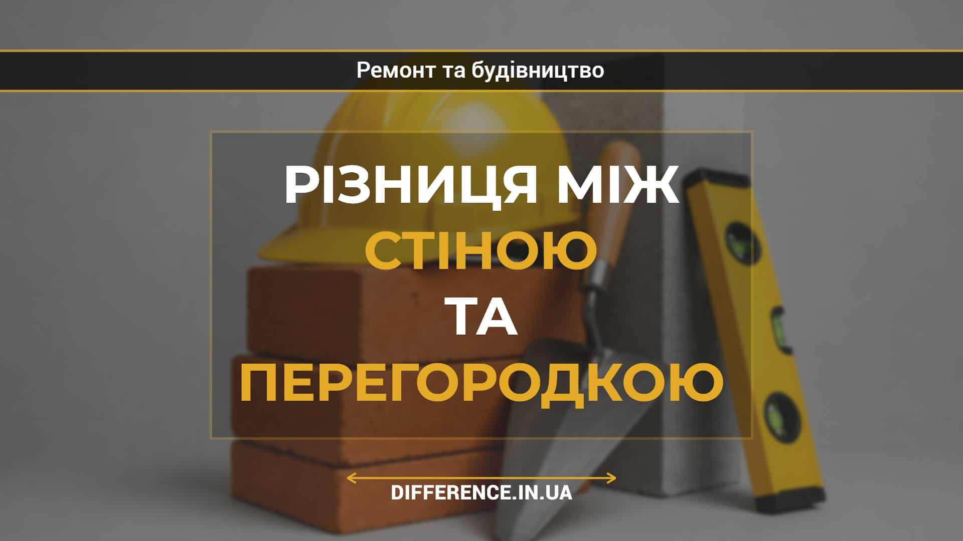 Різниця між стіною та перегородкою