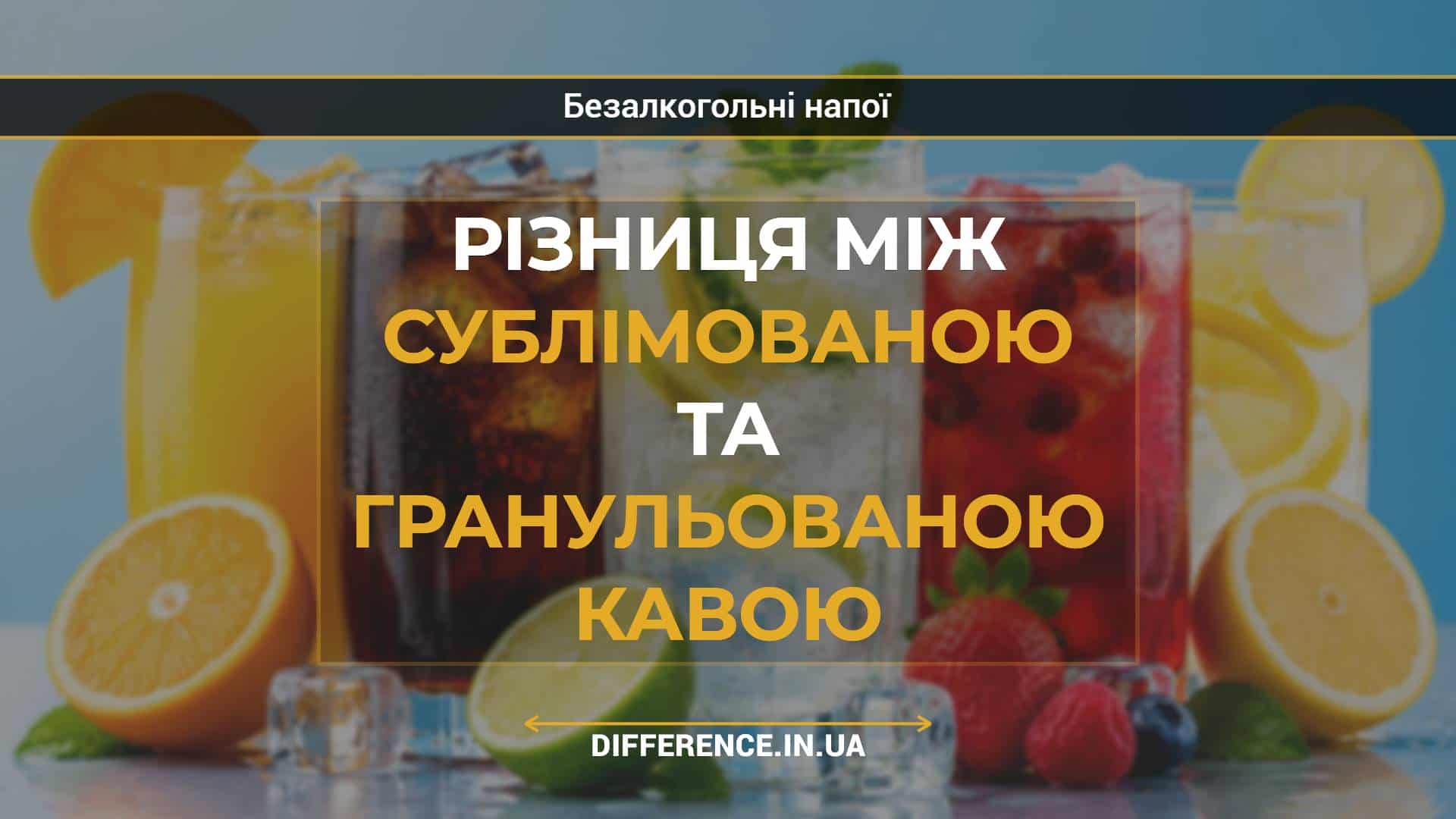 Різниця між сублімованою та гранульованою кавою
