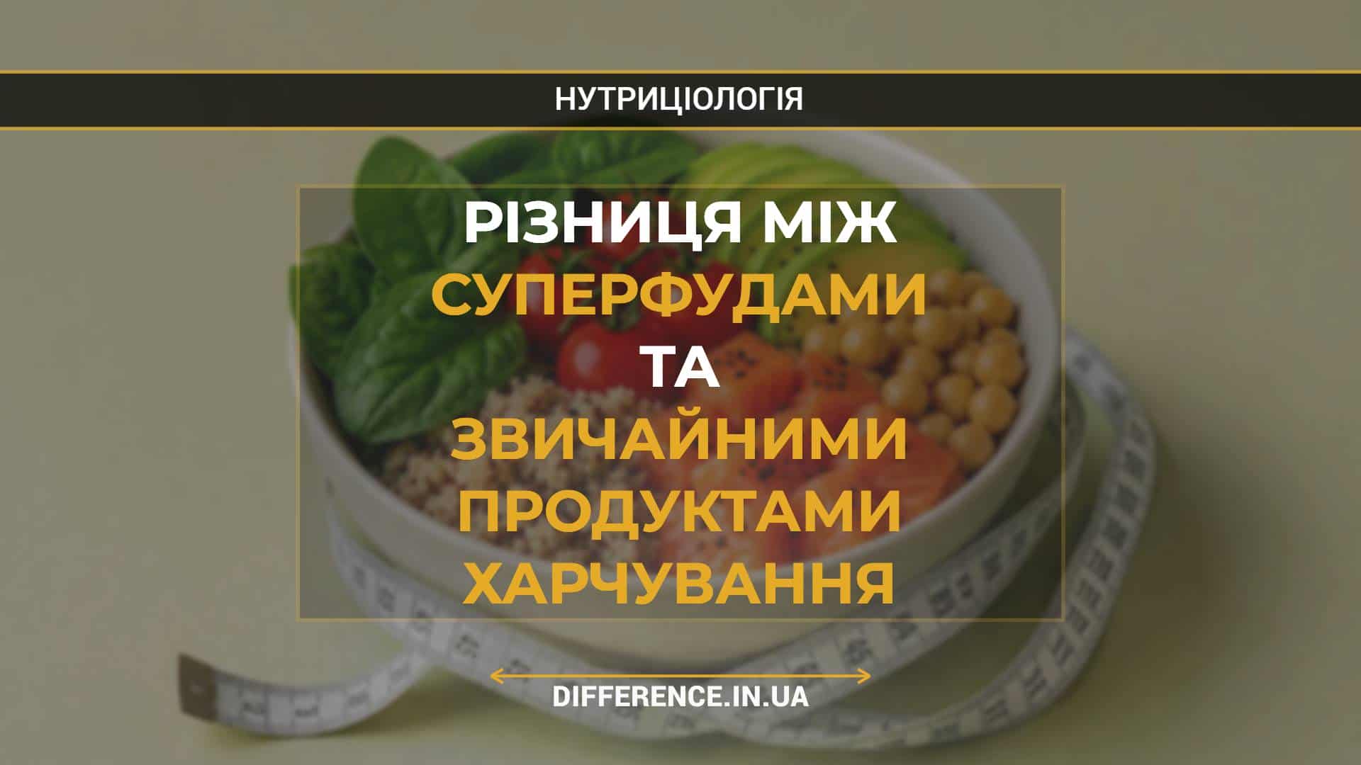 Різниця між суперфудами та звичайними продуктами харчування