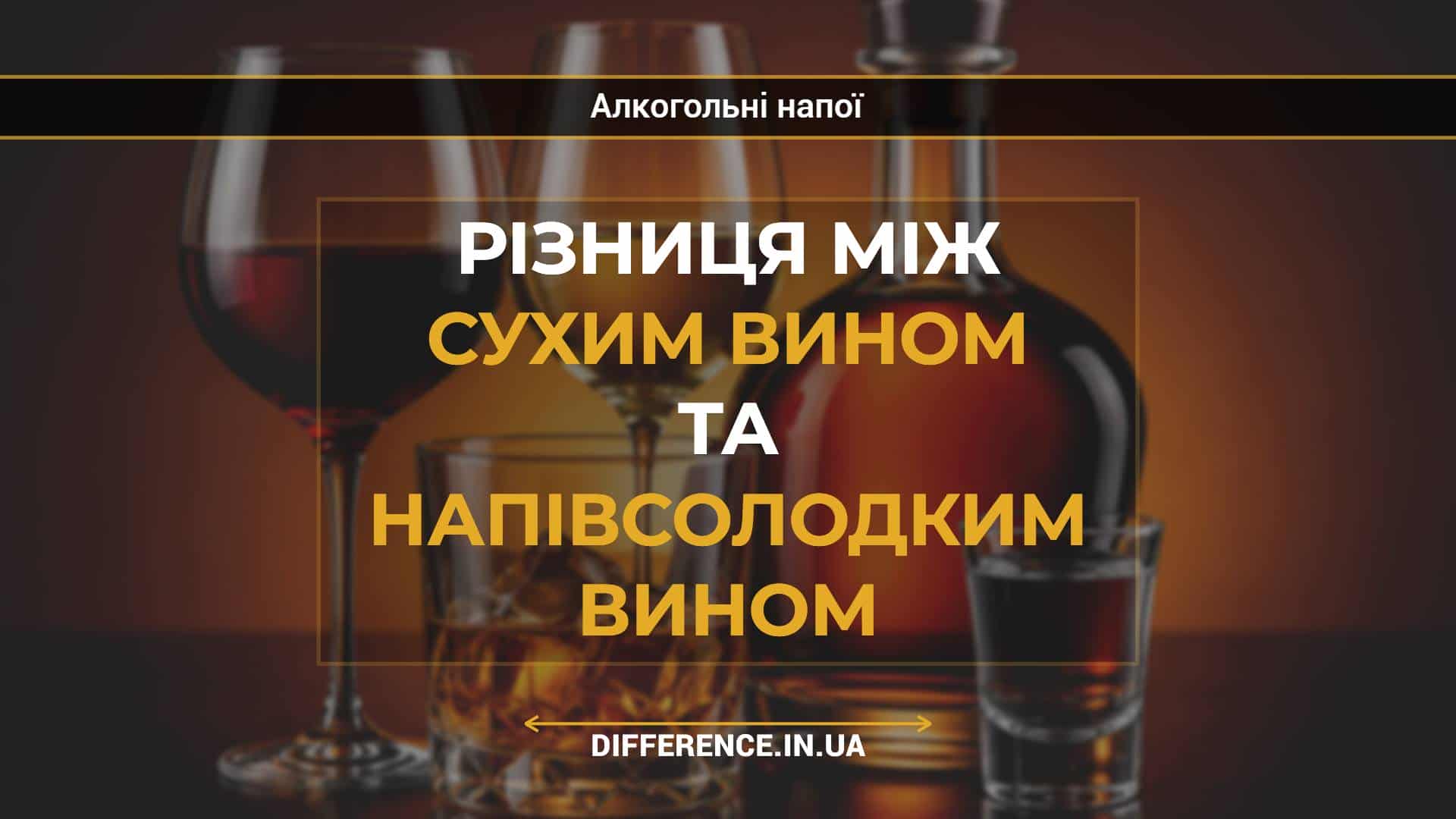 Різниця між сухим вином та напівсолодким вином