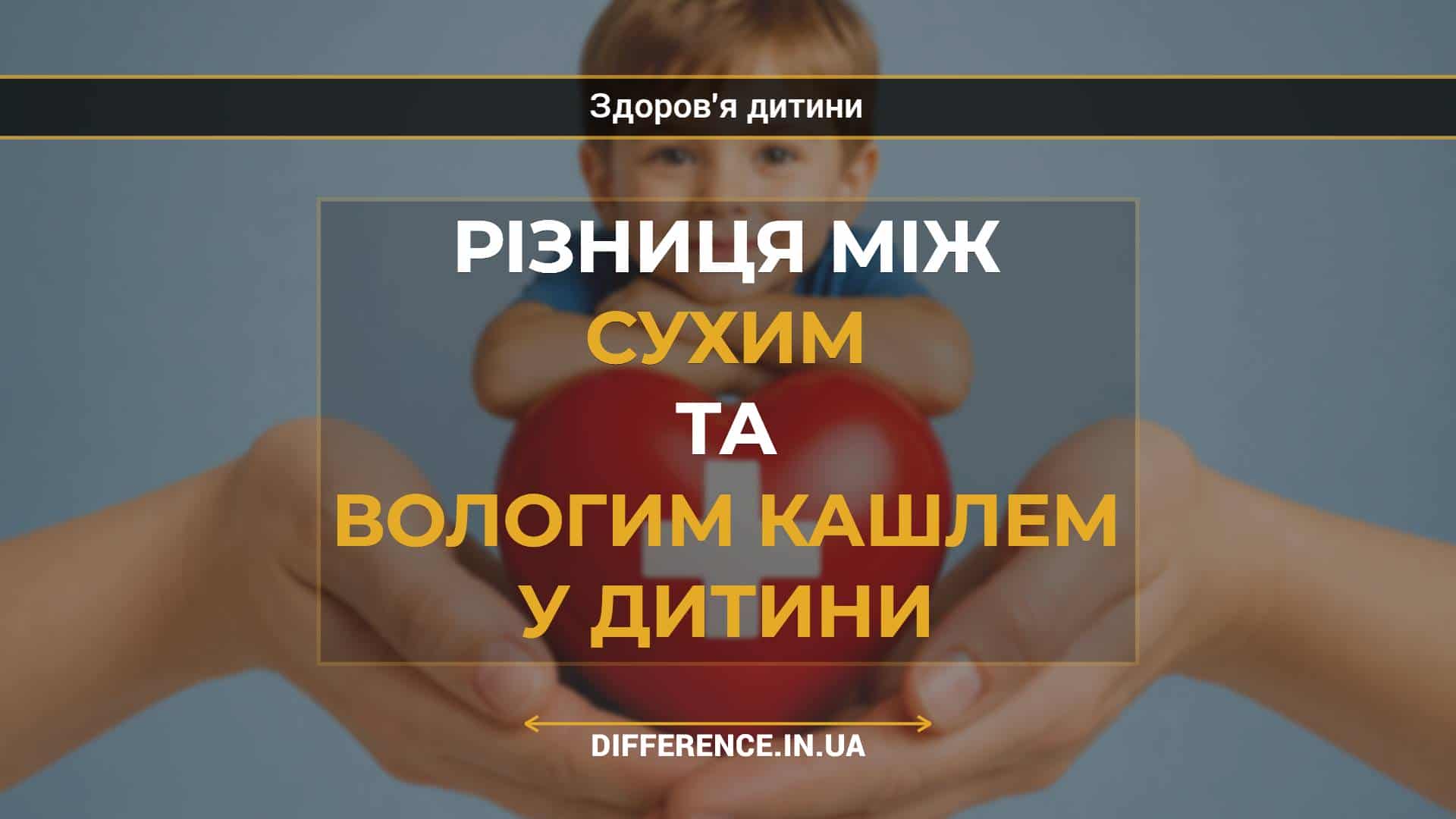 Різниця між сухим та вологим кашлем у дитини