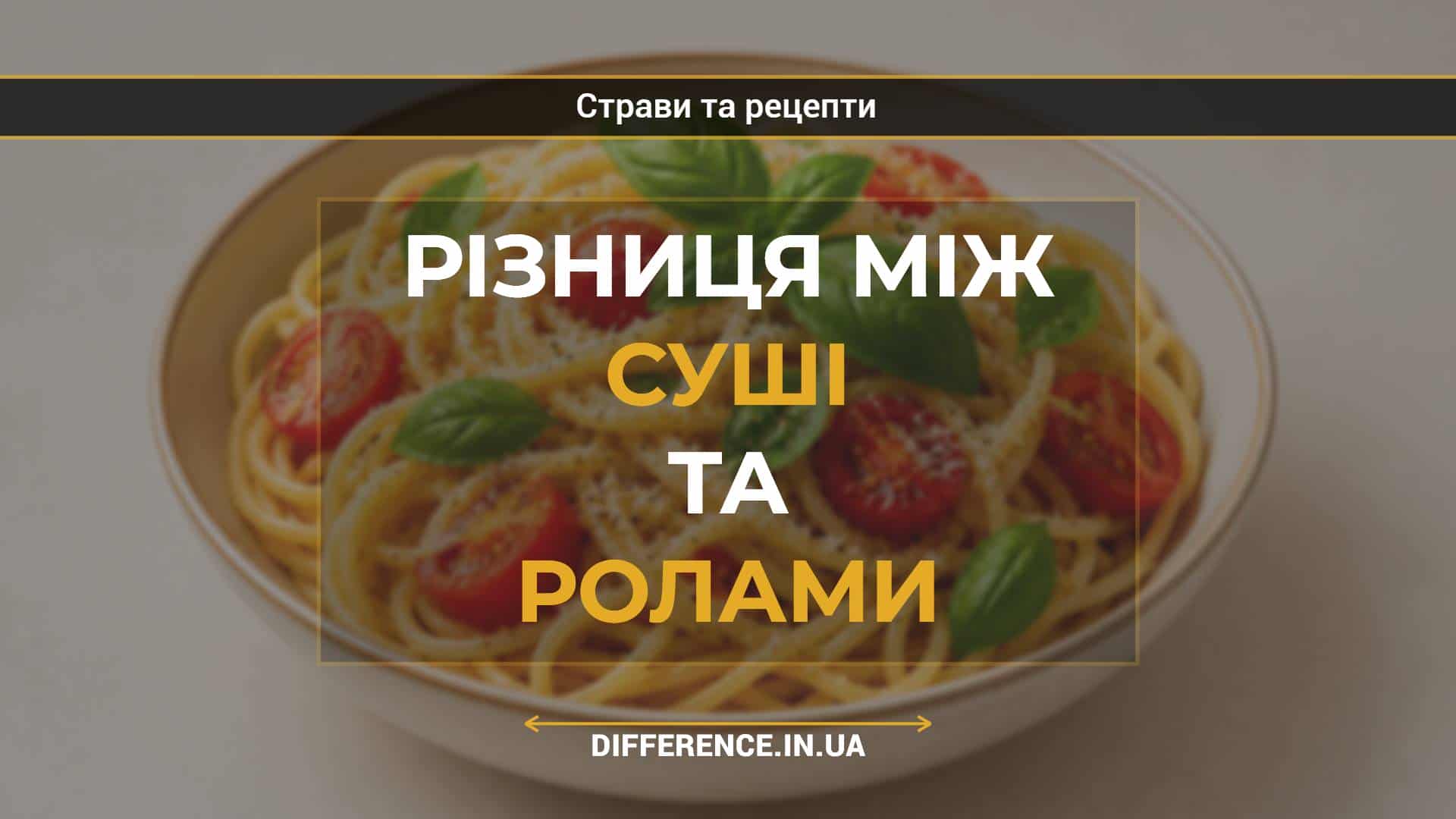 Різниця між суші та ролами