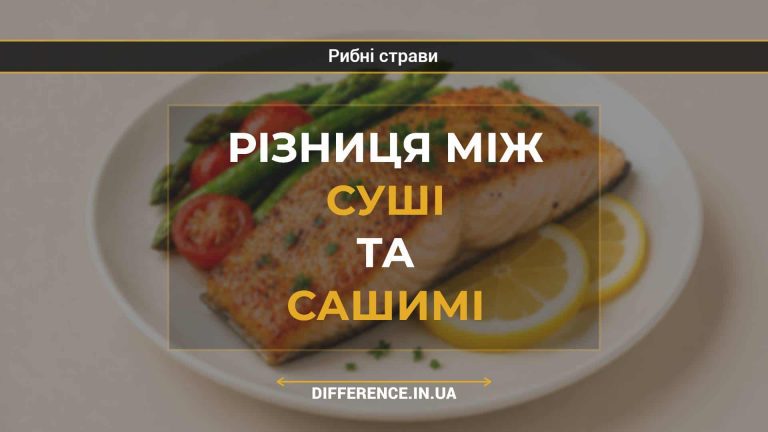 Різниця між суші та сашимі