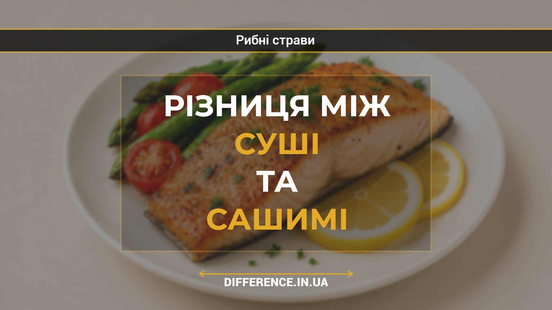 Різниця між суші та сашимі