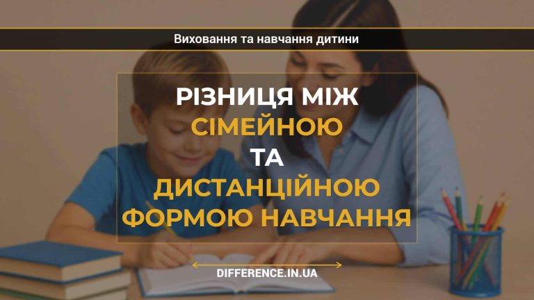 Різниця між сімейною та дистанційною формою навчання
