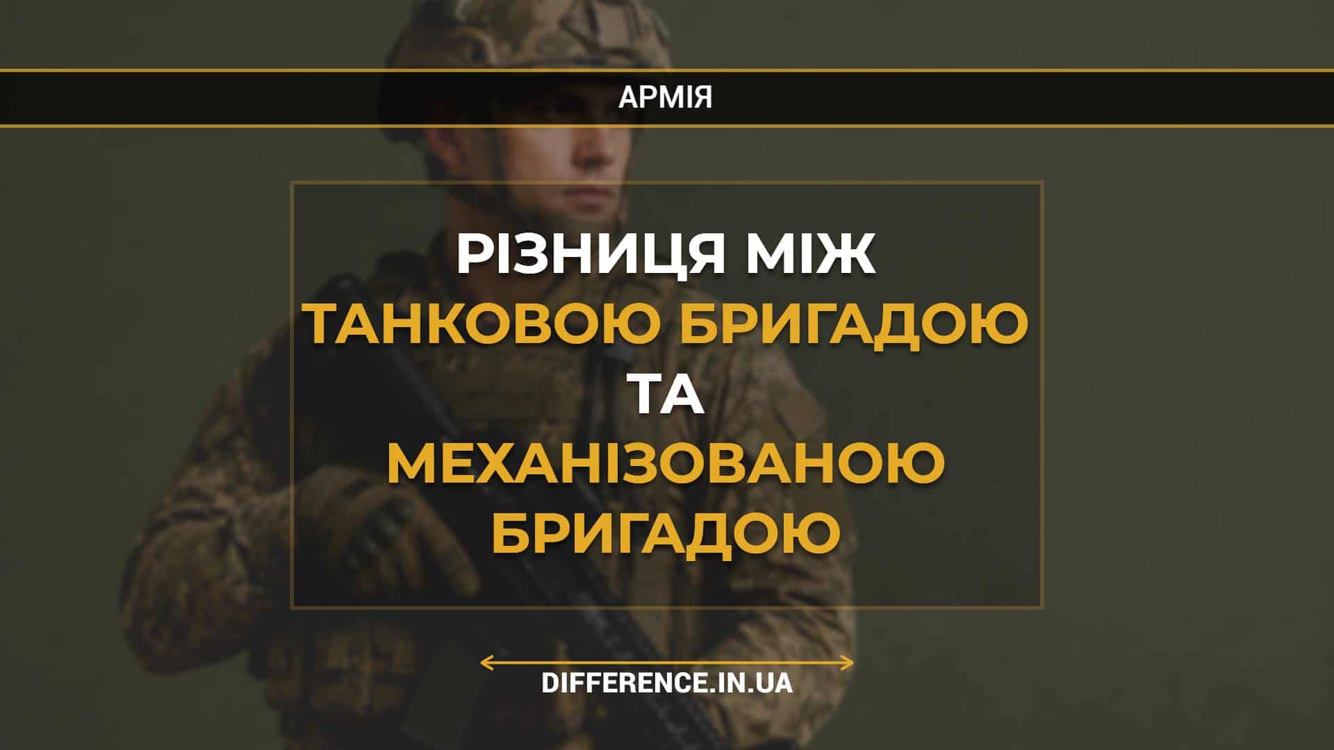 Різниця між танковою бригадою та механізованою бригадою