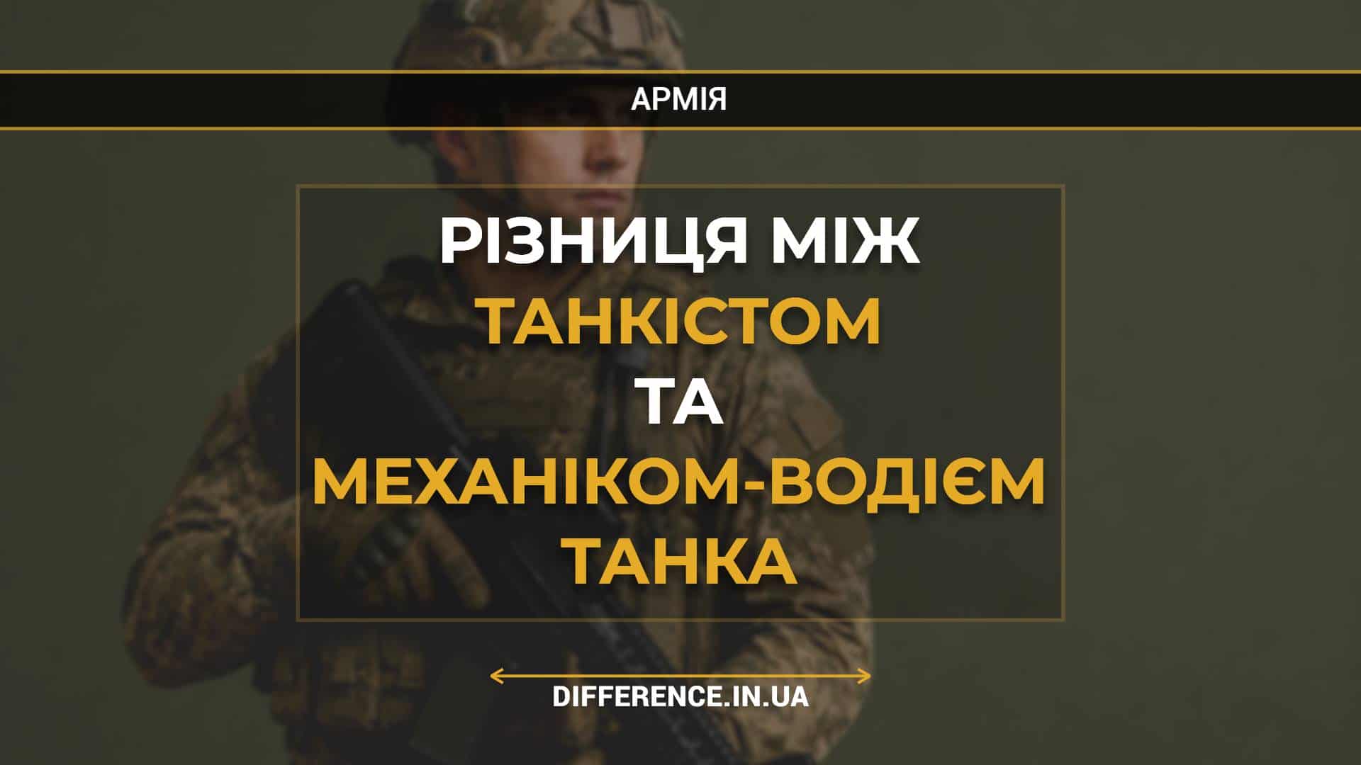 Різниця між танкістом та механіком-водієм танка