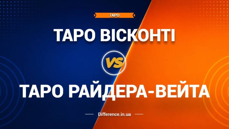 Різниця між таро Вісконті та таро Райдера-Вейта