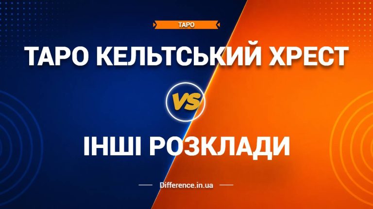 Різниця між таро кельтський хрест та іншими розкладами